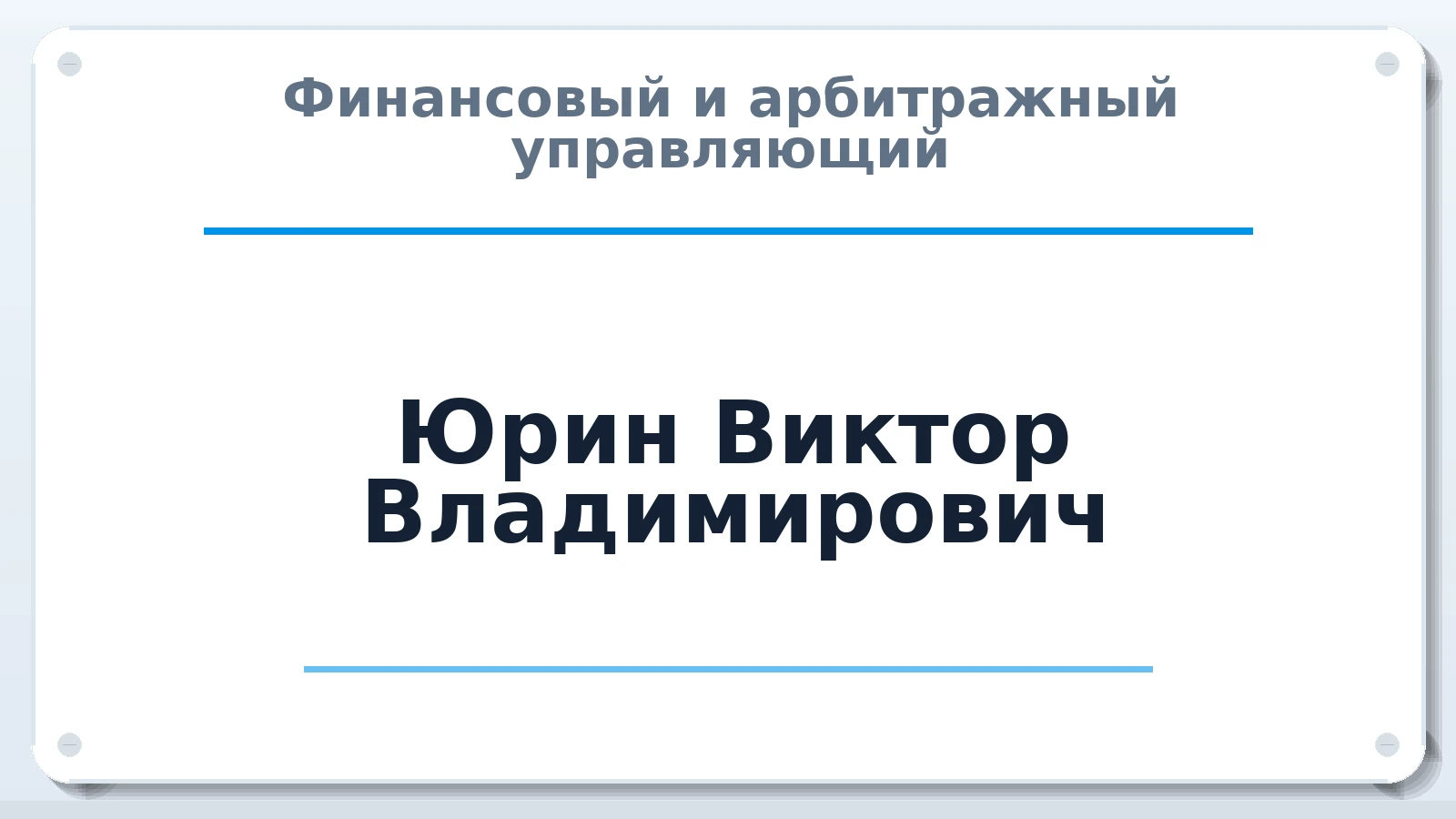 Финансовый и арбитражный управляющий Юрин Виктор Владимирович ИНН 263504733817 членство: СРО ААУ ЕВРОСИБ