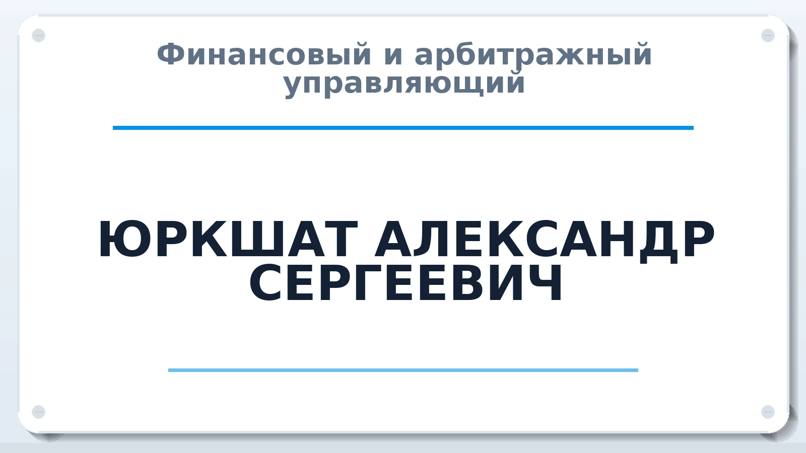Финансовый и арбитражный управляющий ЮРКШАТ АЛЕКСАНДР СЕРГЕЕВИЧ ИНН 463222532674 членство: ААУ "СИРИУС"