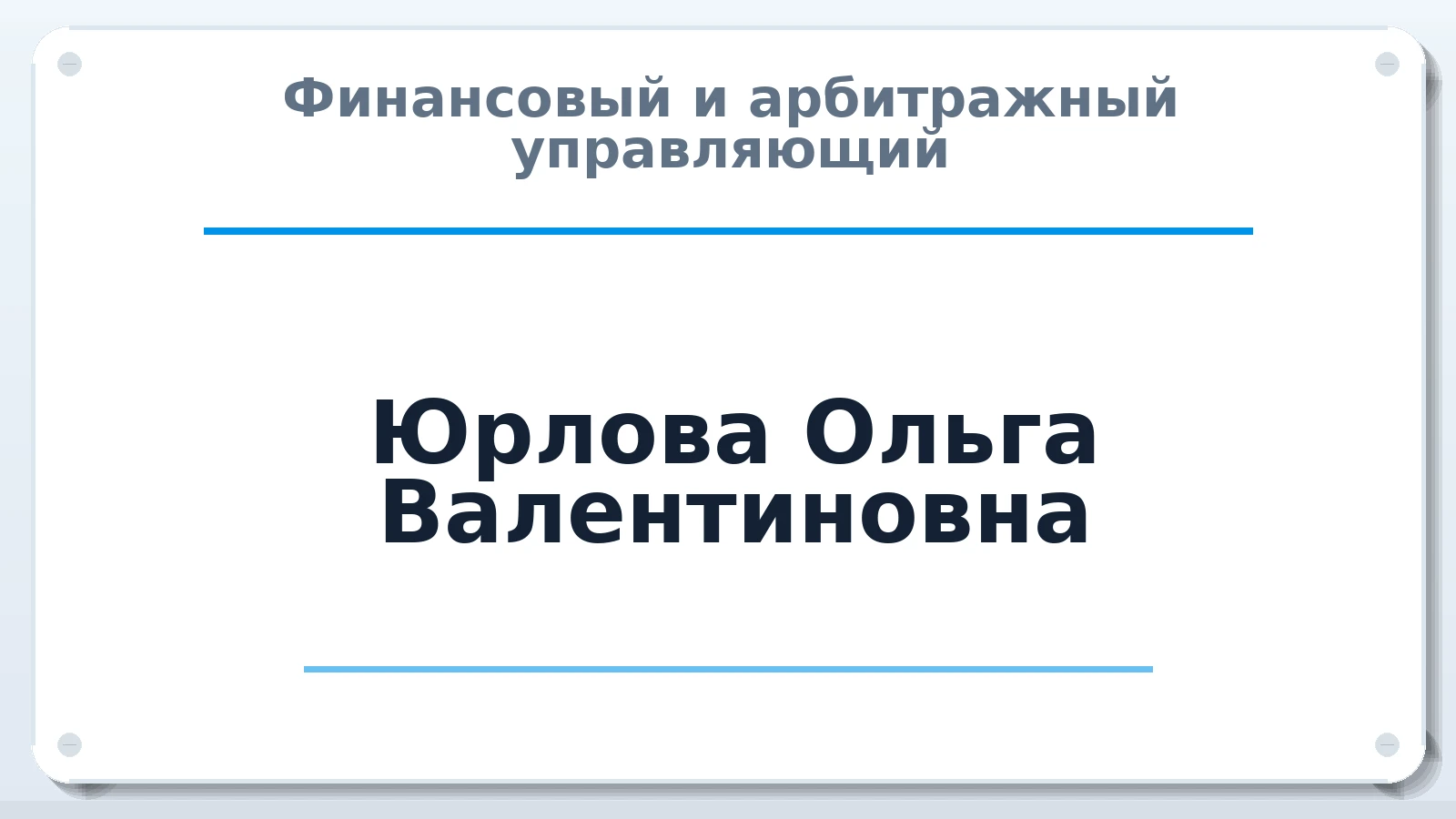 Финансовый и арбитражный управляющий Юрлова Ольга Валентиновна ИНН 523201155101 членство: СОЮЗ "СРО "ГАУ"