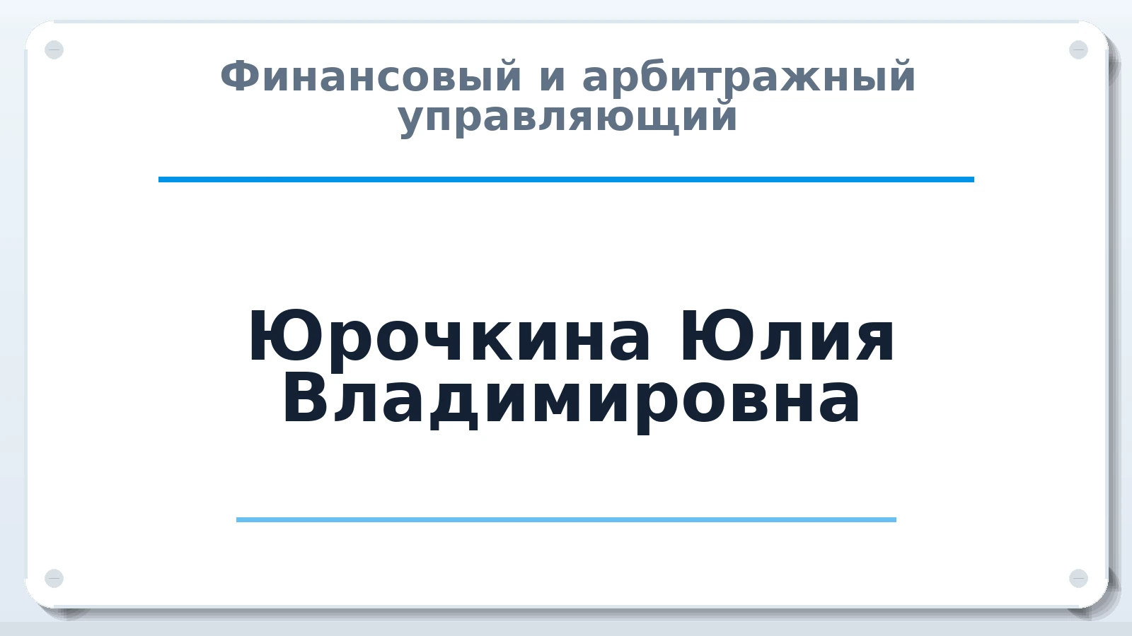 Финансовый и арбитражный управляющий Юрочкина (Дрофа) Юлия Владимировна ИНН 561414674329 членство: САМРО "АССОЦИАЦИЯ АНТИКРИЗИСНЫХ УПРАВЛЯЮЩИХ"