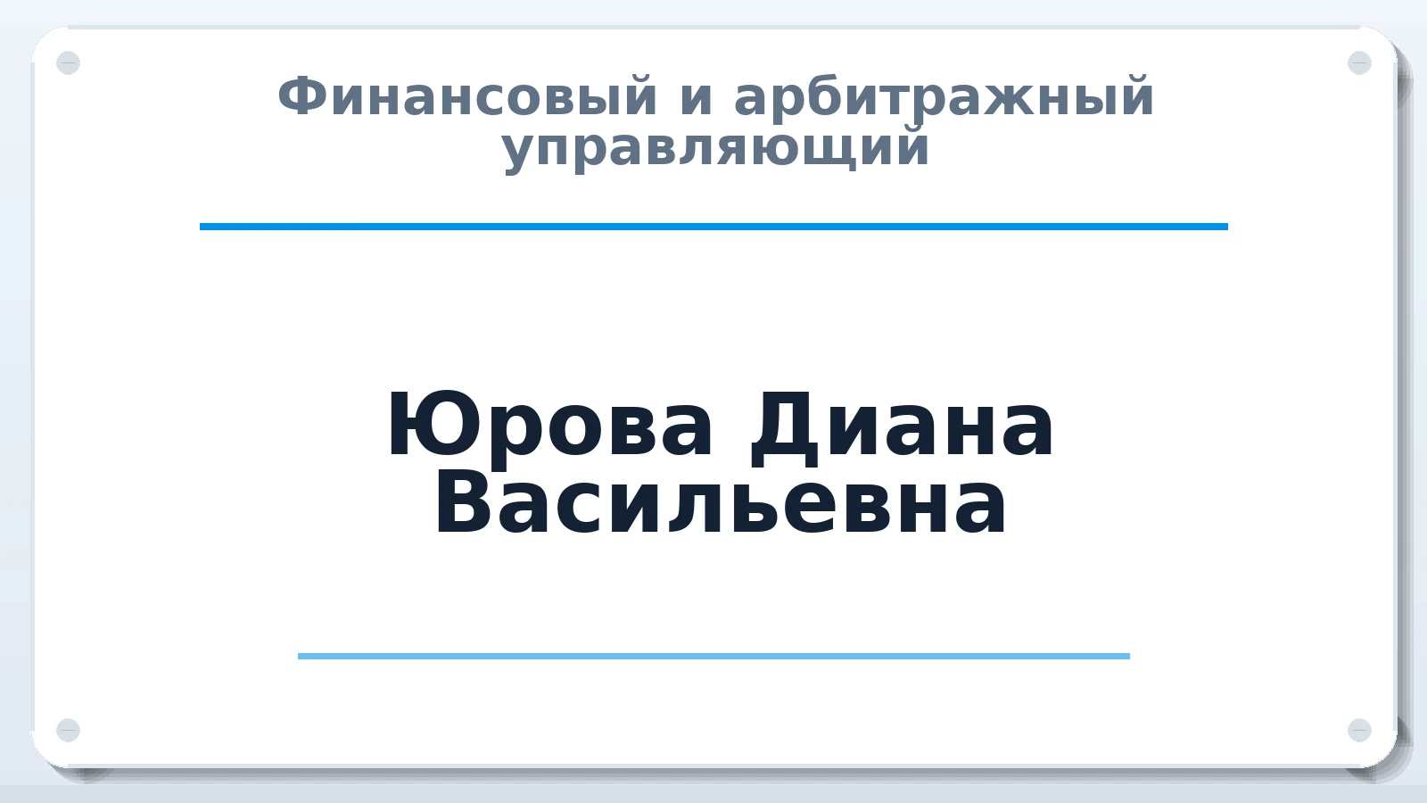Финансовый и арбитражный управляющий Юрова Диана Васильевна ИНН 331404233391 членство: САУ "АВАНГАРД"