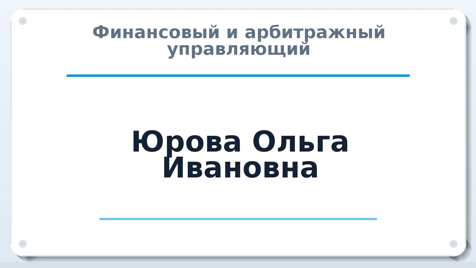 Финансовый и арбитражный управляющий Юрова Ольга Ивановна ИНН 590617063918 членство: ААУ "ЦФОП АПК"