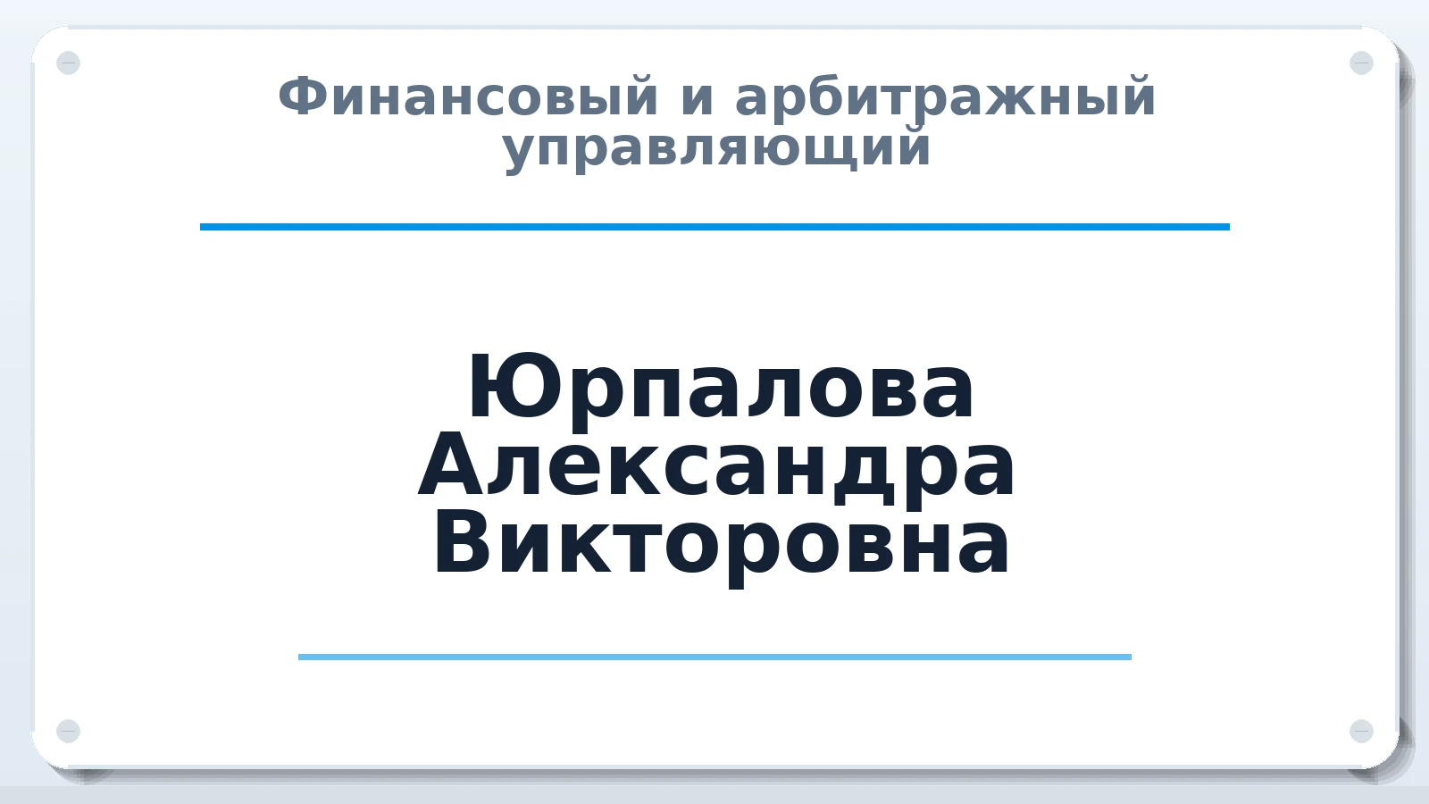 Финансовый и арбитражный управляющий Юрпалова Александра Викторовна ИНН 431208127030 членство: СОЮЗ "СОАУ "АЛЬЯНС"