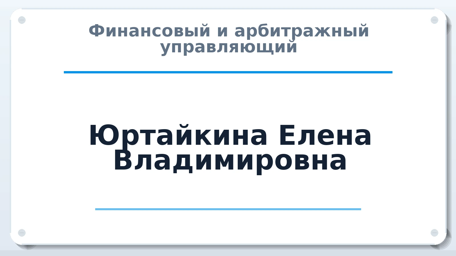 Финансовый и арбитражный управляющий Юртайкина Елена Владимировна ИНН 132707768152 членство: АССОЦИАЦИЯ МСОПАУ