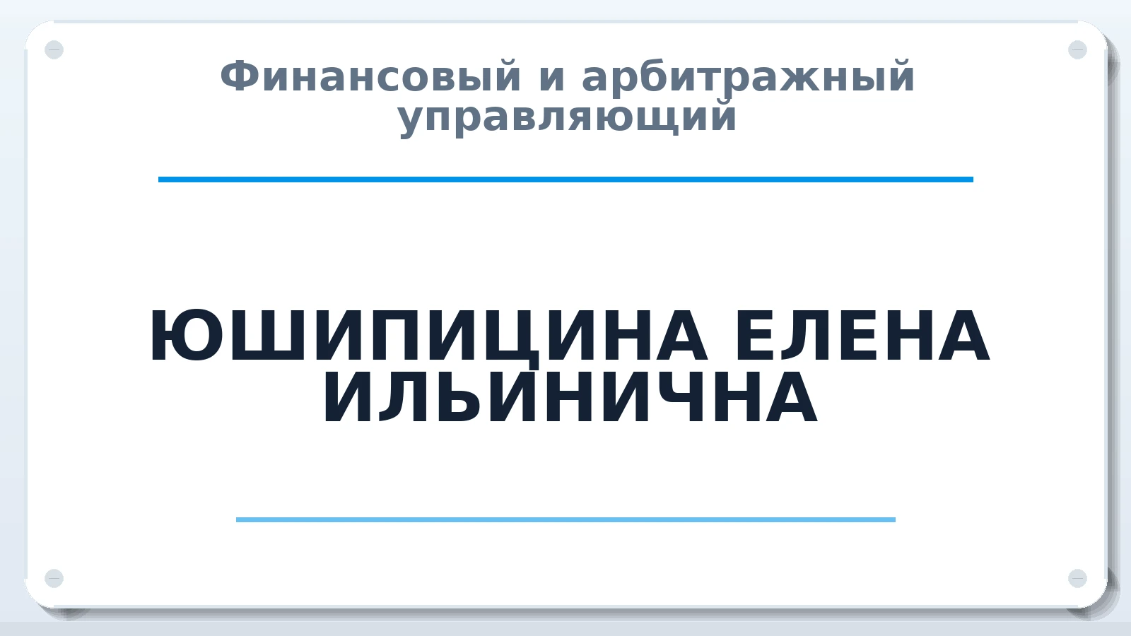Финансовый и арбитражный управляющий ЮШИПИЦИНА ЕЛЕНА ИЛЬИНИЧНА ИНН 165039595913 членство: ААУ "СИРИУС"