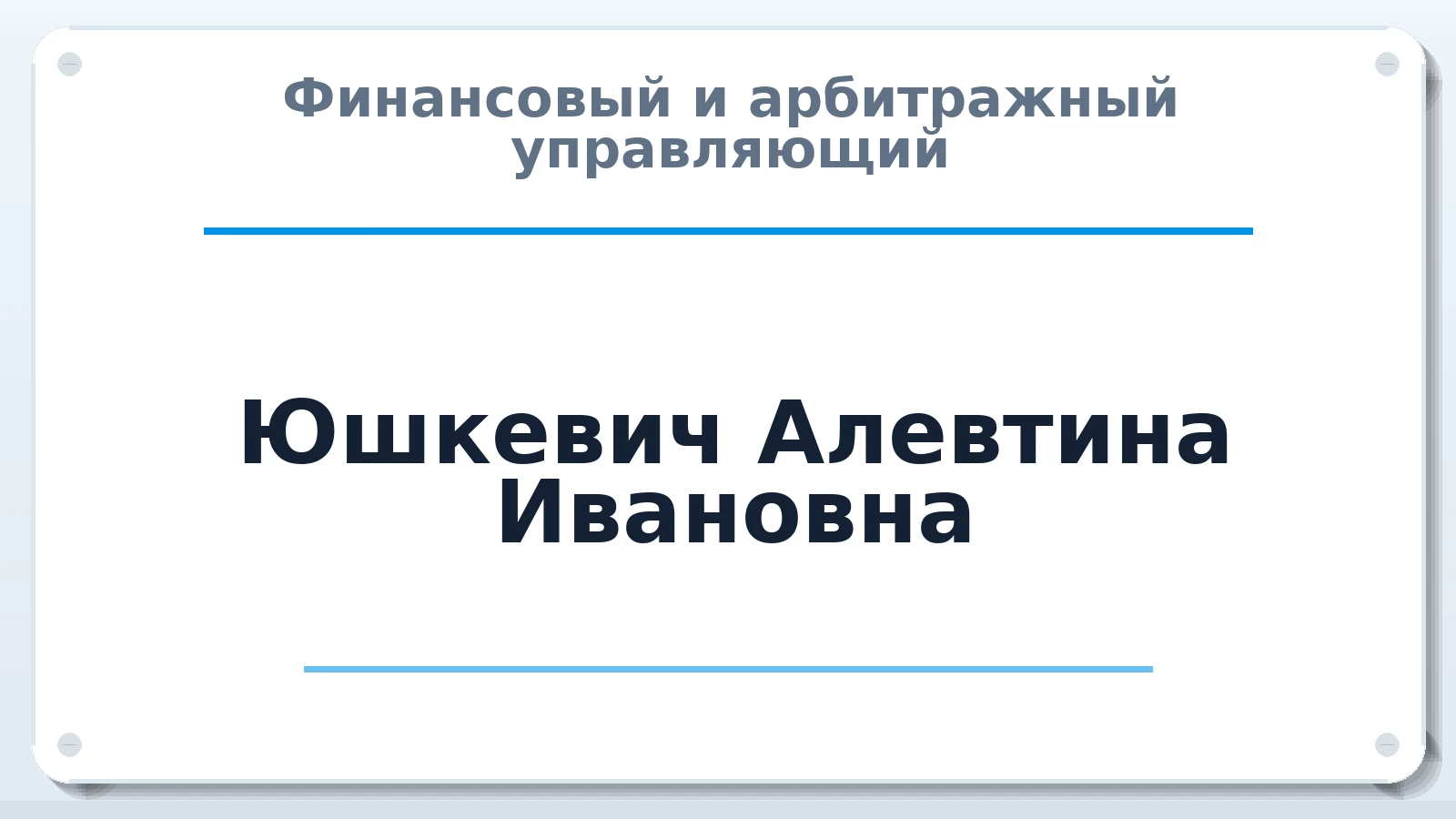 Финансовый и арбитражный управляющий Юшкевич Алевтина Ивановна ИНН 027600049797 членство: СРО ААУ ЕВРОСИБ