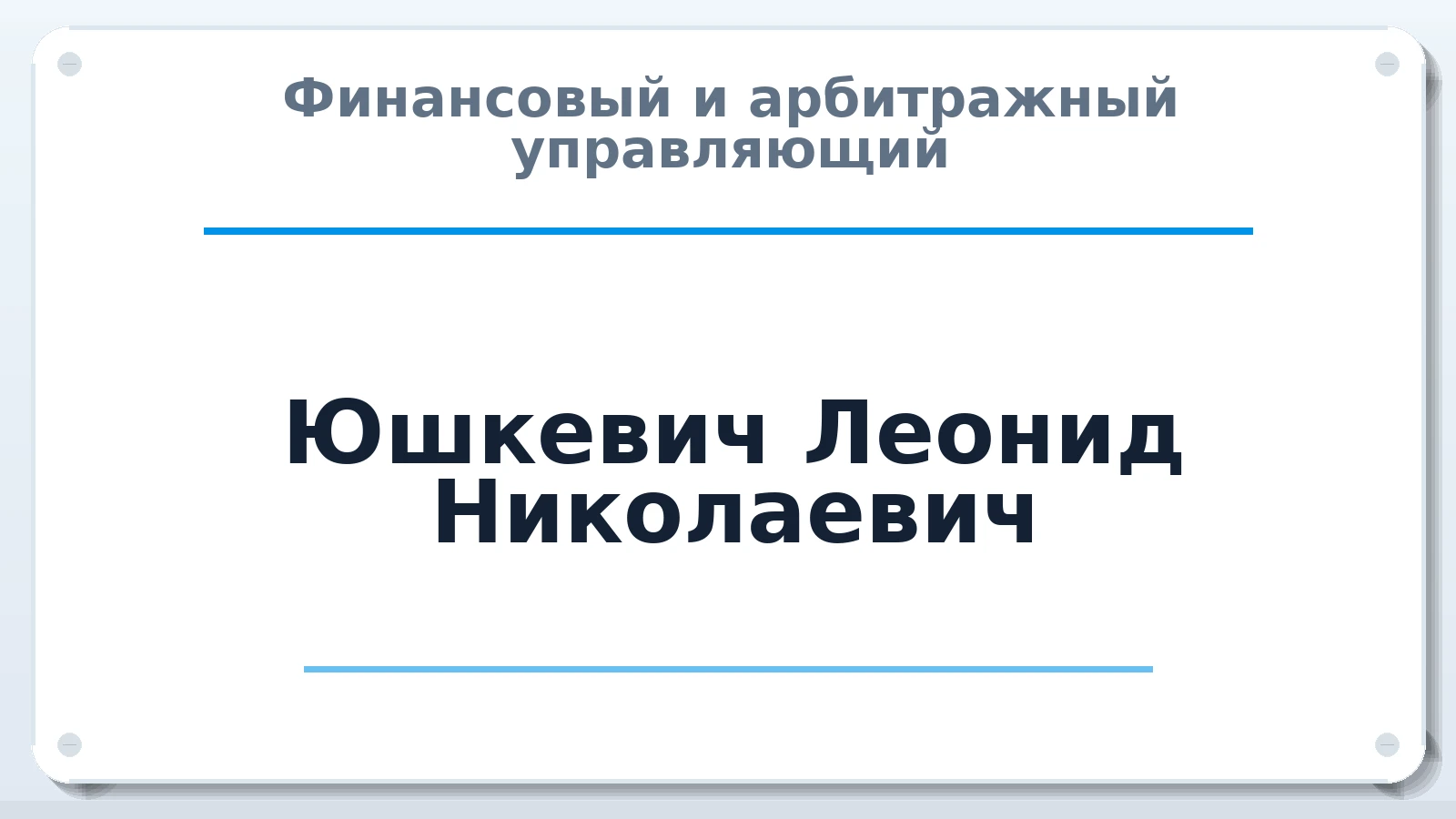 Финансовый и арбитражный управляющий Юшкевич Леонид Николаевич ИНН 773100338603 членство: СРО "СОЮЗ МЕНЕДЖЕРОВ И АРБИТРАЖНЫХ УПРАВЛЯЮЩИХ"СРО "СМИАУ"