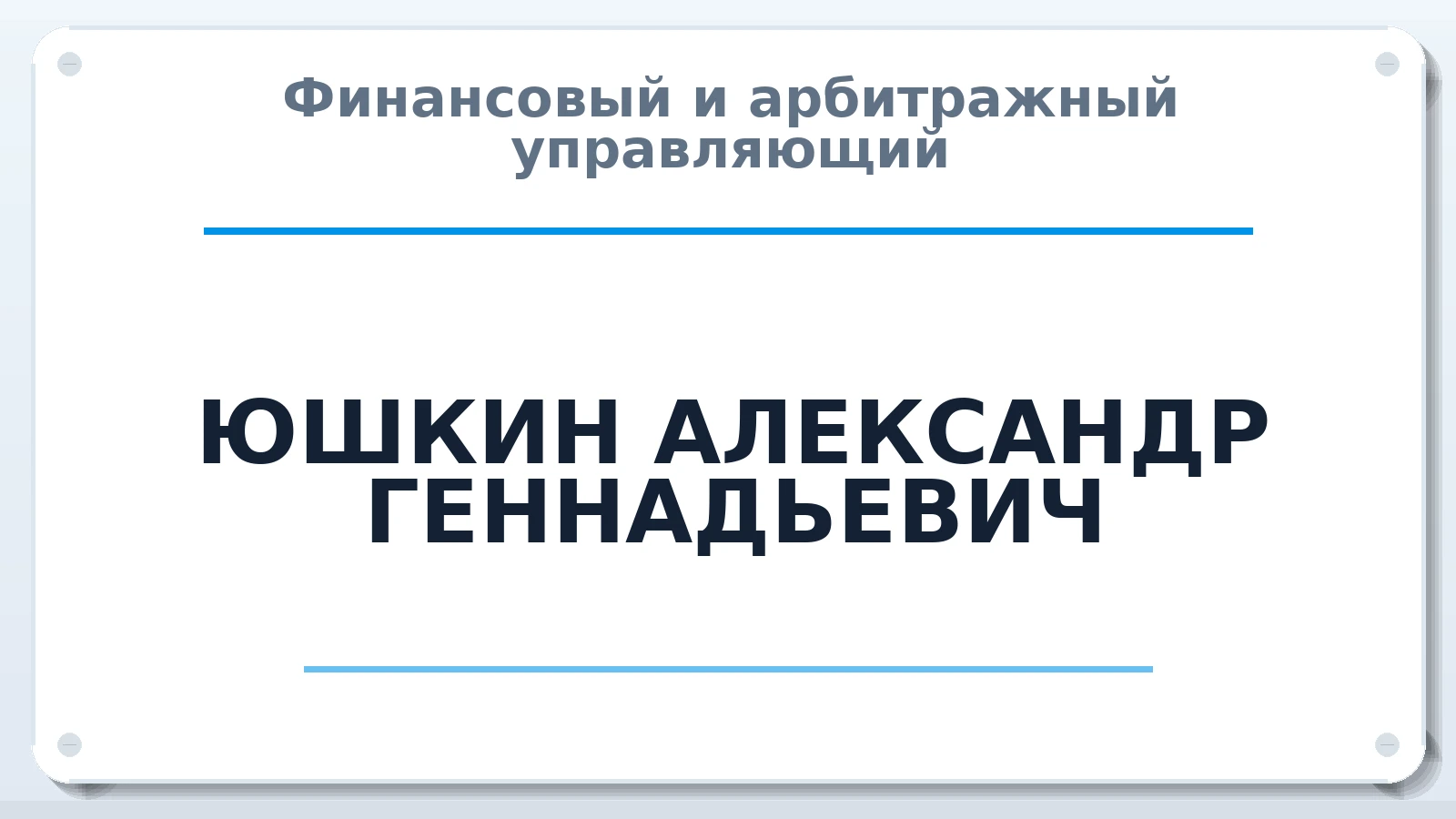Финансовый и арбитражный управляющий ЮШКИН АЛЕКСАНДР ГЕННАДЬЕВИЧ ИНН 231806649904 членство: АССОЦИАЦИЯ АУ "ЕДИНСТВО"