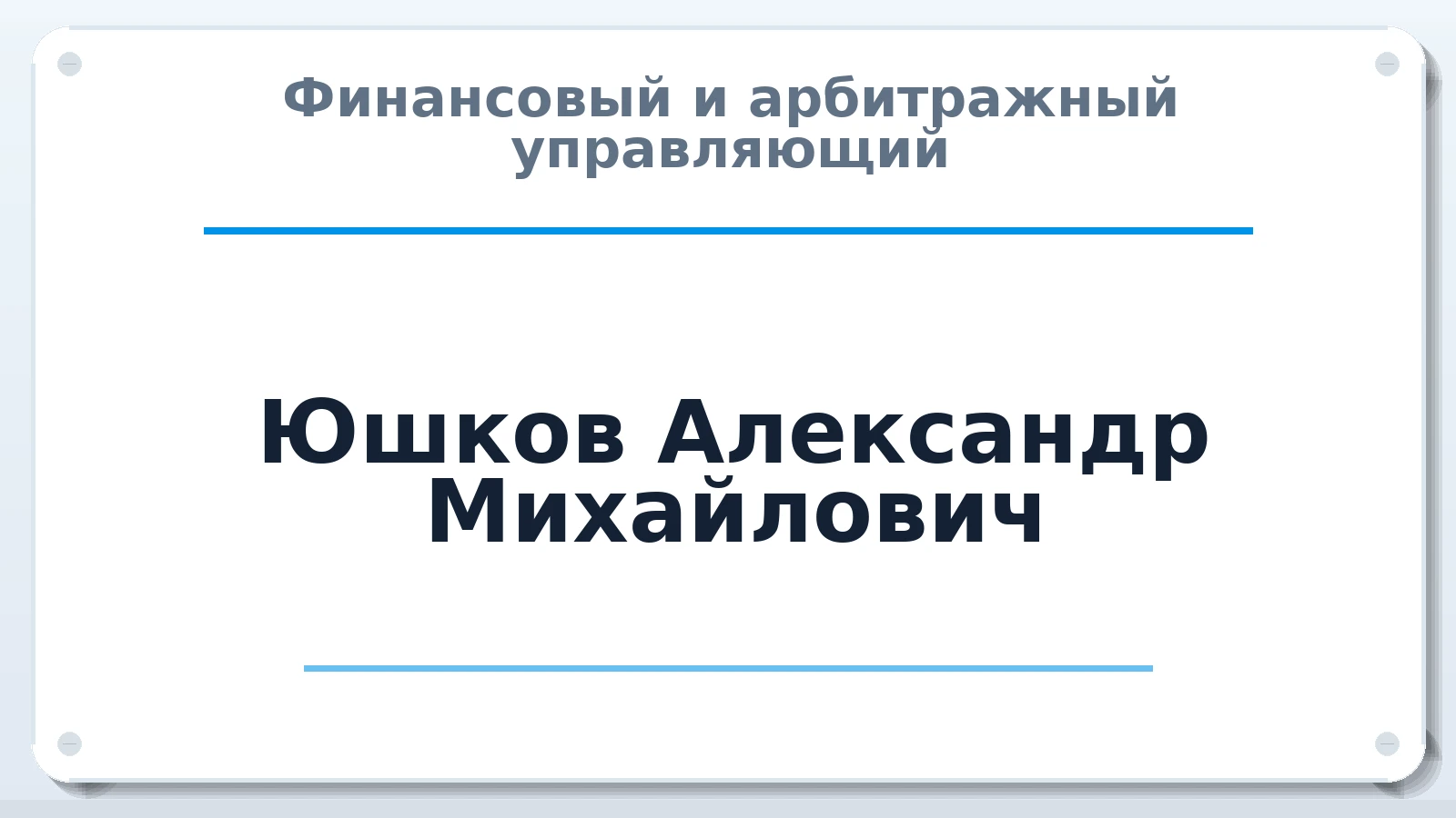 Финансовый и арбитражный управляющий Юшков Александр Михайлович ИНН 242900730540 членство: САУ "АВАНГАРД"