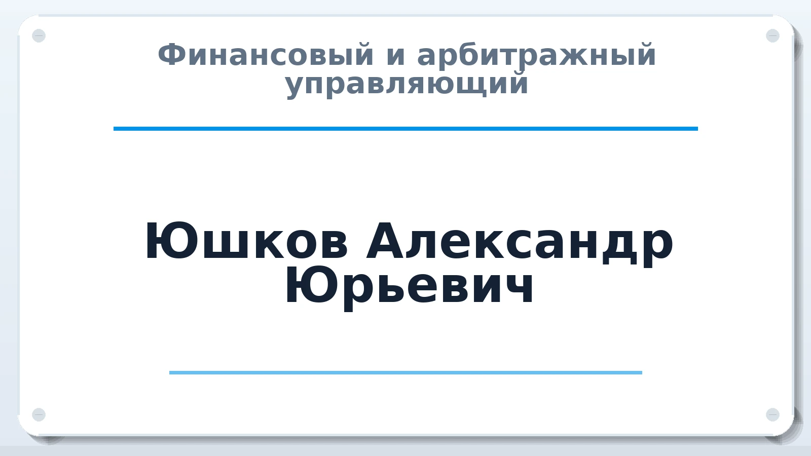 Финансовый и арбитражный управляющий Юшков Александр Юрьевич ИНН 570303702046 членство: АССОЦИАЦИЯ СОАУ "МЕРКУРИЙ"
