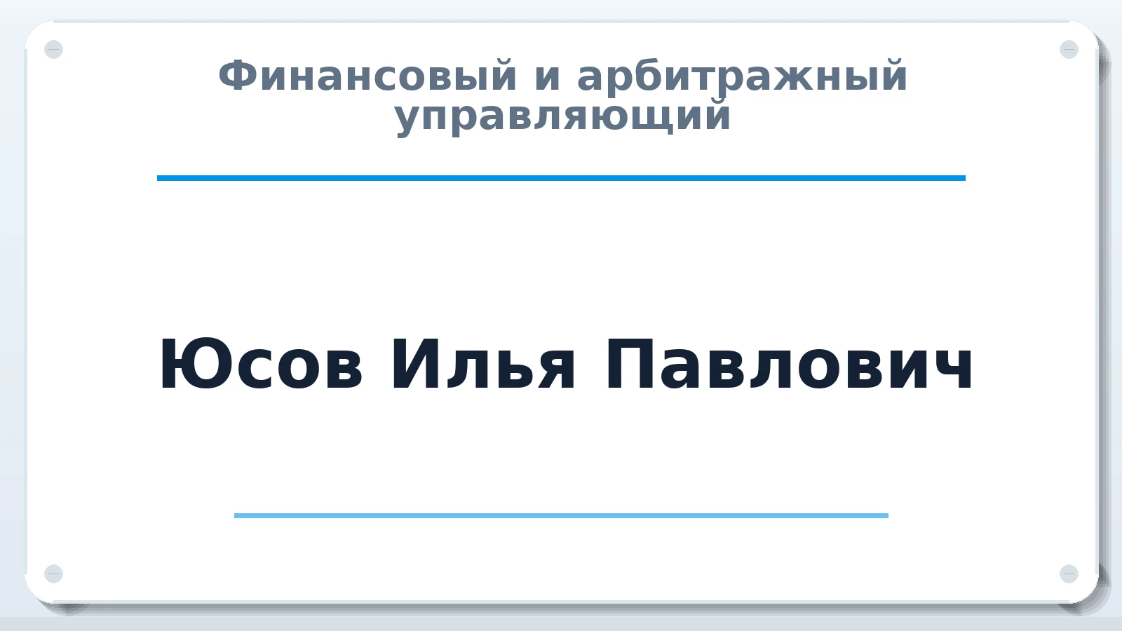 Финансовый и арбитражный управляющий Юсов Илья Павлович ИНН 561503576059 членство: АССОЦИАЦИЯ СРО "ЦААУ"