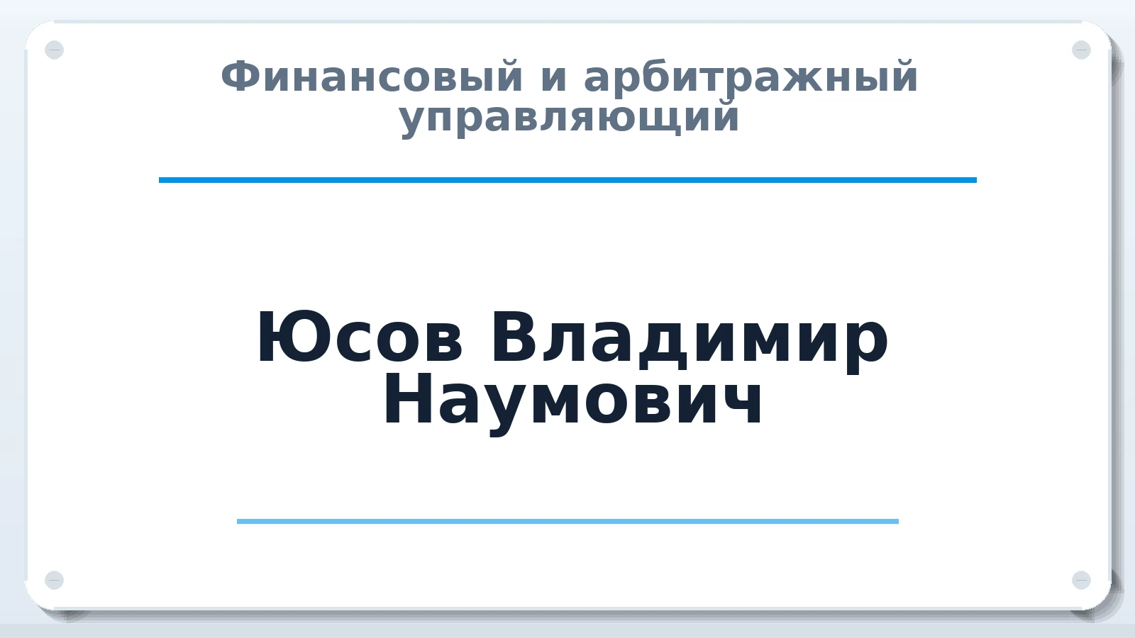 Финансовый и арбитражный управляющий Юсов Владимир Наумович ИНН 450102575850 членство: АССОЦИАЦИЯ "СРО АУ "ЮЖНЫЙ УРАЛ"