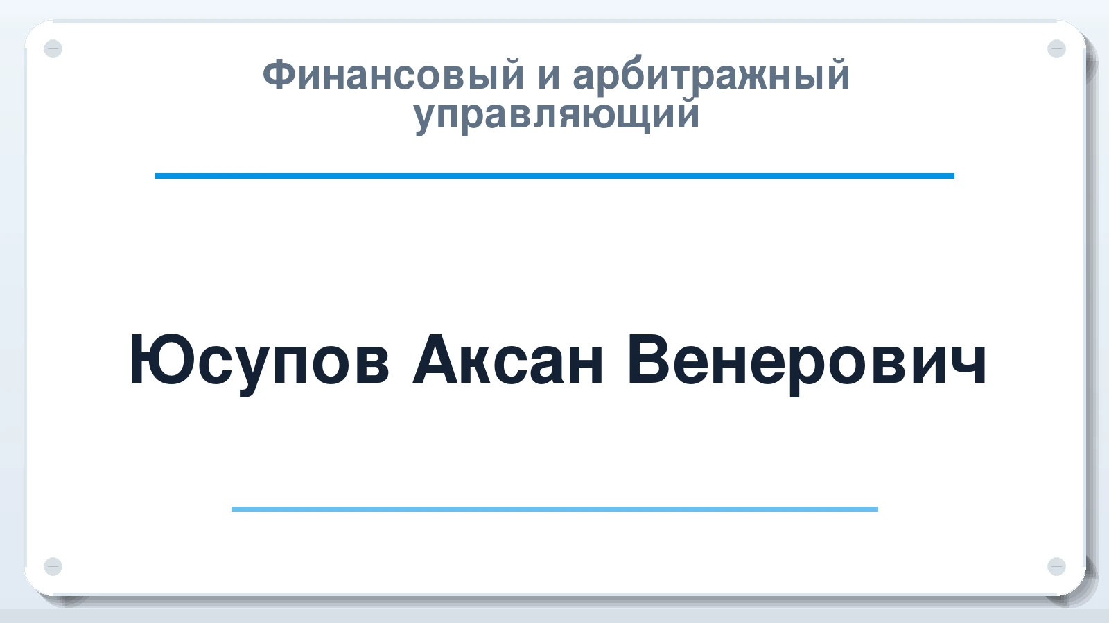 Финансовый и арбитражный управляющий Юсупов Аксан Венерович ИНН 026606571567 членство: САМРО "АССОЦИАЦИЯ АНТИКРИЗИСНЫХ УПРАВЛЯЮЩИХ"