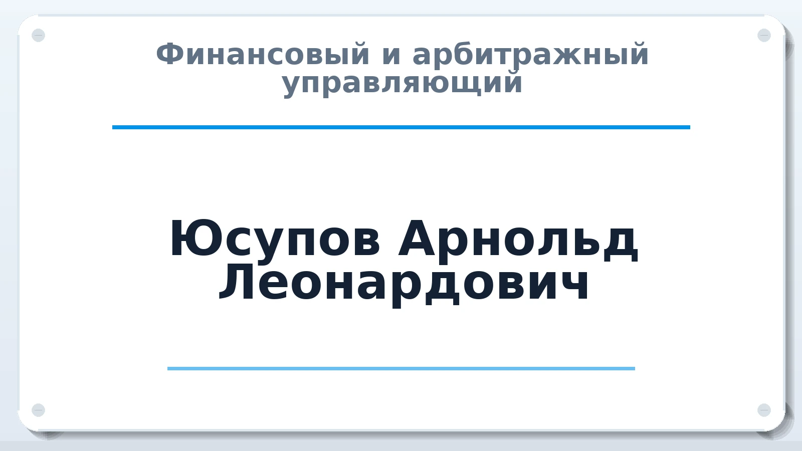 Финансовый и арбитражный управляющий Юсупов Арнольд Леонардович ИНН 025700071859 членство: СРО "ААУ" "ПАРИТЕТ"