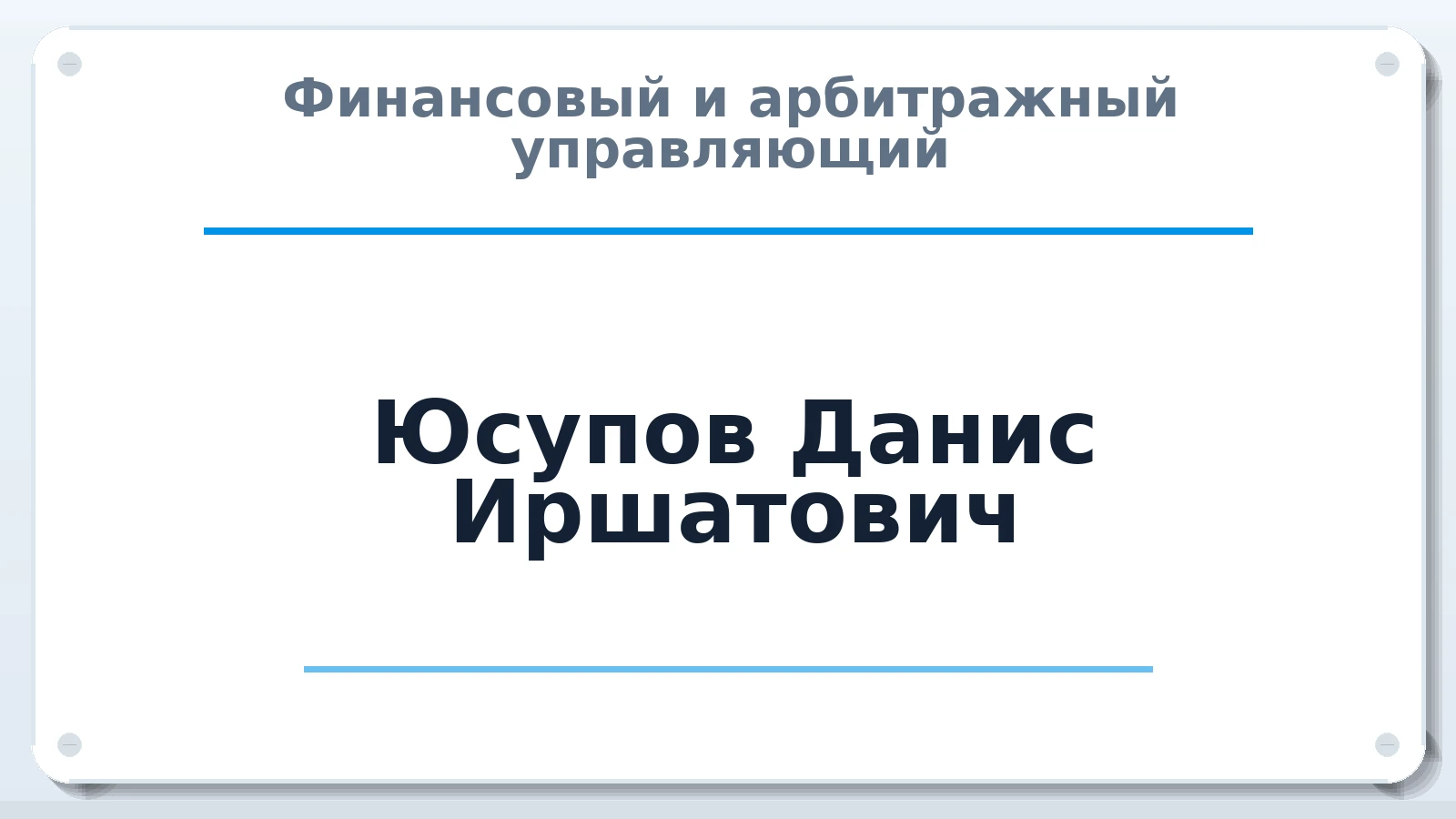 Финансовый и арбитражный управляющий Юсупов Данис Иршатович ИНН 165807176147 членство: СРО СОЮЗ "АУ "ПРАВОСОЗНАНИЕ"