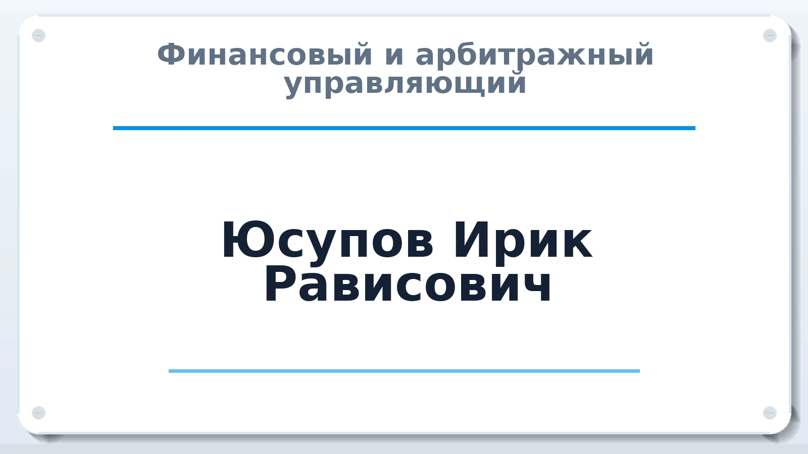 Финансовый и арбитражный управляющий Юсупов Ирик Рависович ИНН 024503734791 членство: ААУ "СТРУКТУРА"