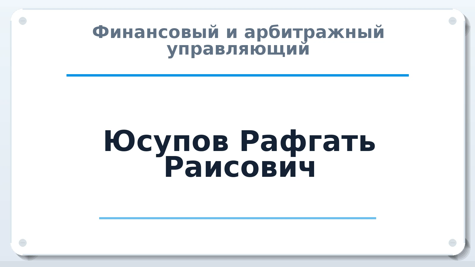 Финансовый и арбитражный управляющий Юсупов Рафгать Раисович ИНН 165003929312 членство: САУ "СРО "ДЕЛО"