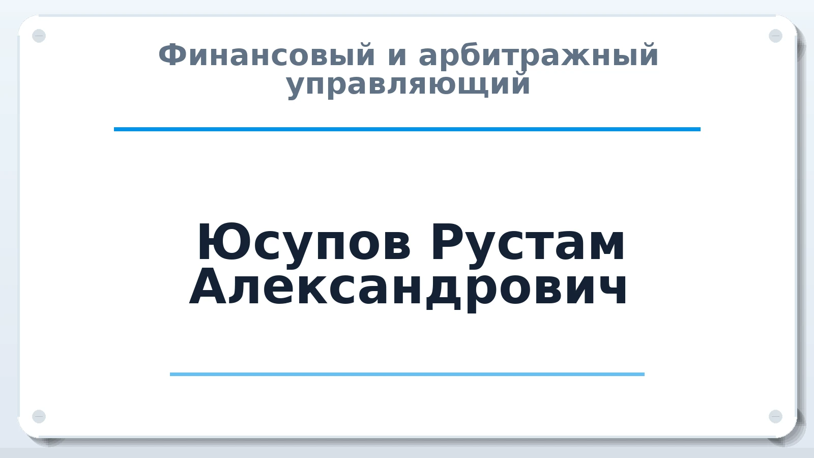 Финансовый и арбитражный управляющий Юсупов Рустам Александрович ИНН 366115087439 членство: АССОЦИАЦИЯ "НАЦАРБИТР"