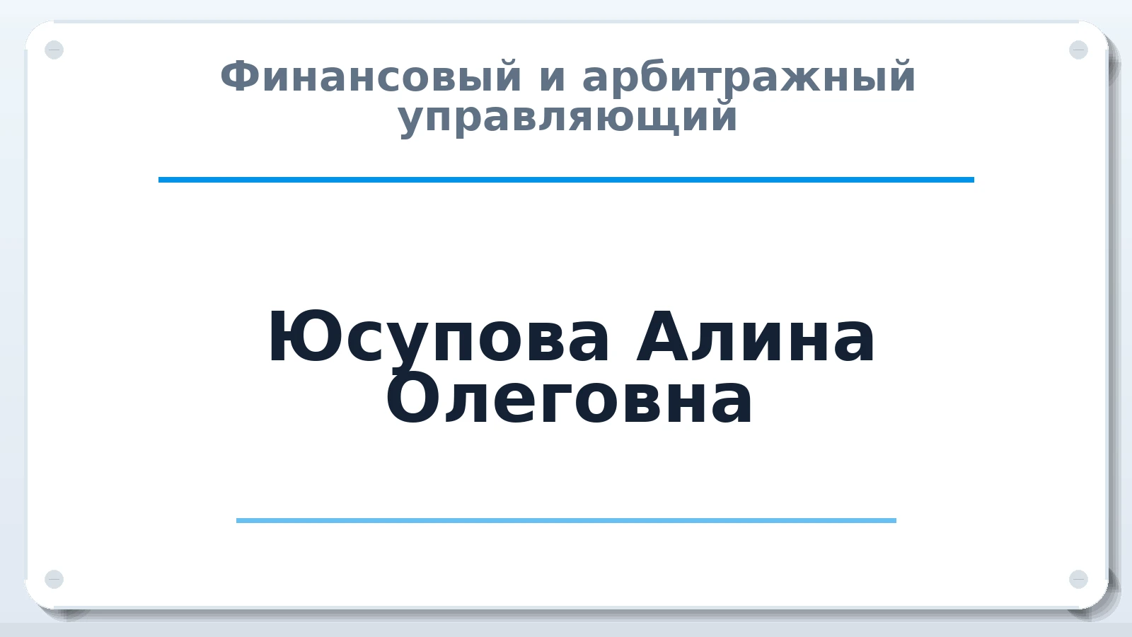Финансовый и арбитражный управляющий Юсупова Алина Олеговна ИНН 027409511786 членство: ААУ "ЕВРАЗИЯ"