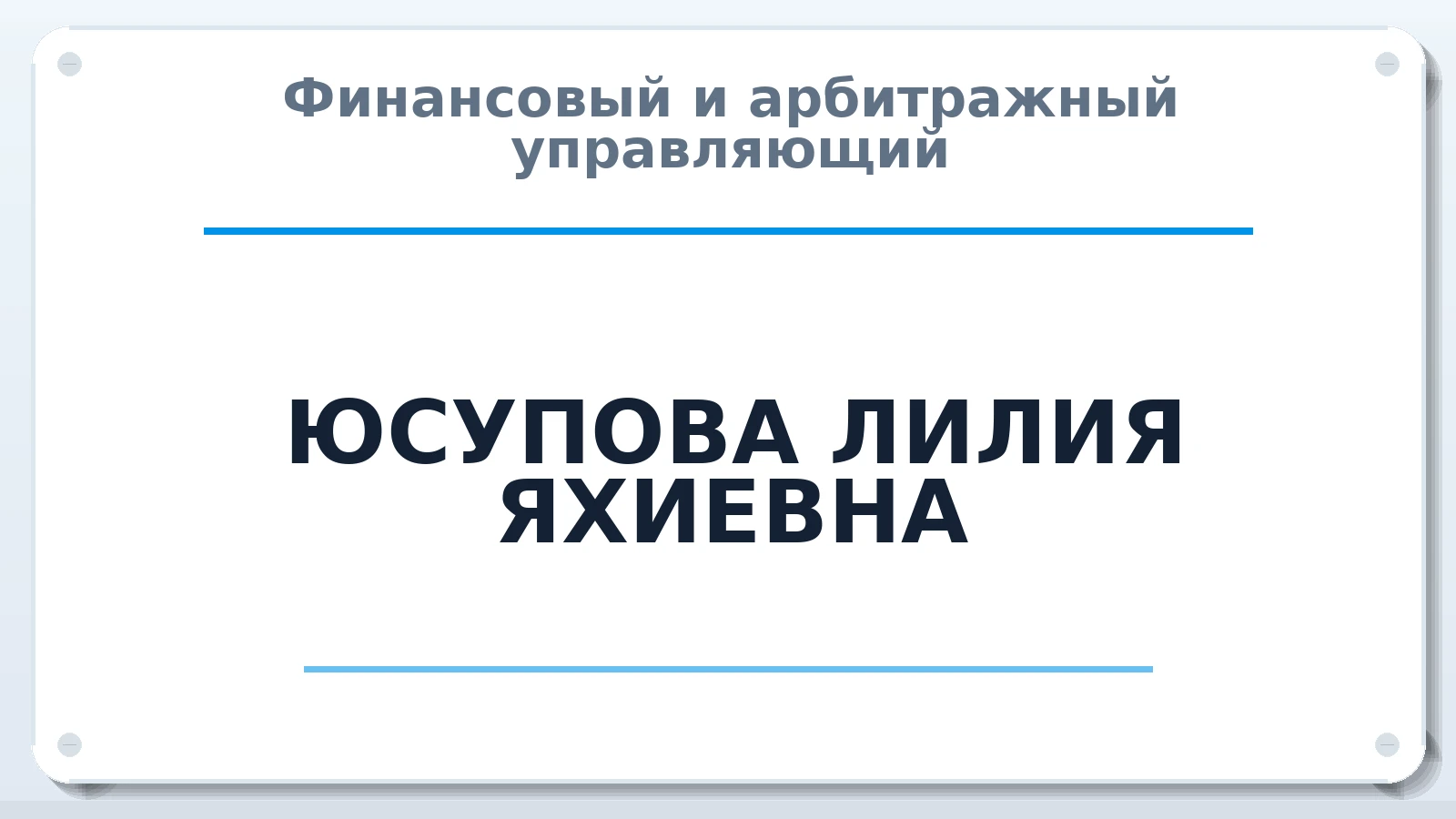 Финансовый и арбитражный управляющий ЮСУПОВА ЛИЛИЯ ЯХИЕВНА ИНН 024402503974 членство: АССОЦИАЦИЯ "СРО АУ "ЮЖНЫЙ УРАЛ"
