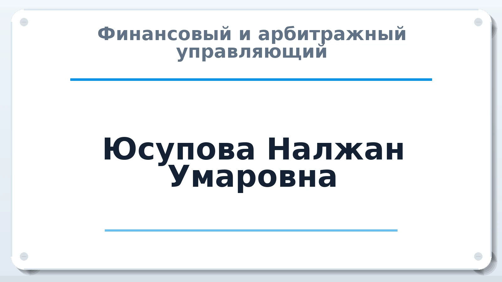 Финансовый и арбитражный управляющий Юсупова Налжан Умаровна ИНН 071306021438 членство: ААУ "ЦФОП АПК"