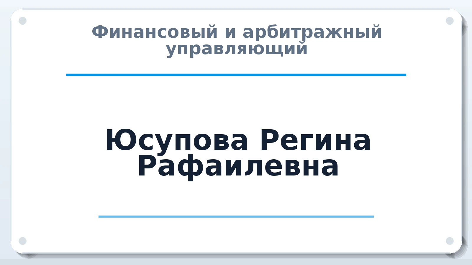 Финансовый и арбитражный управляющий Юсупова Регина Рафаилевна ИНН 583520741206 членство: СОЮЗ "СРО "ГАУ"