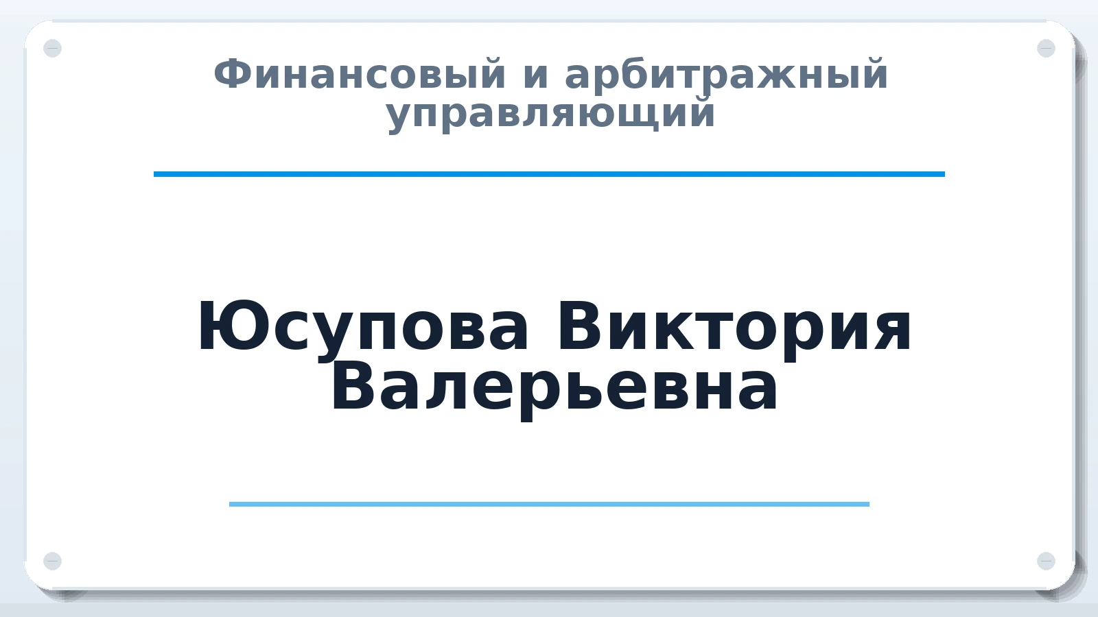 Финансовый и арбитражный управляющий Юсупова Виктория Валерьевна ИНН 163900335670 членство: СОЮЗ "СРО "ГАУ"