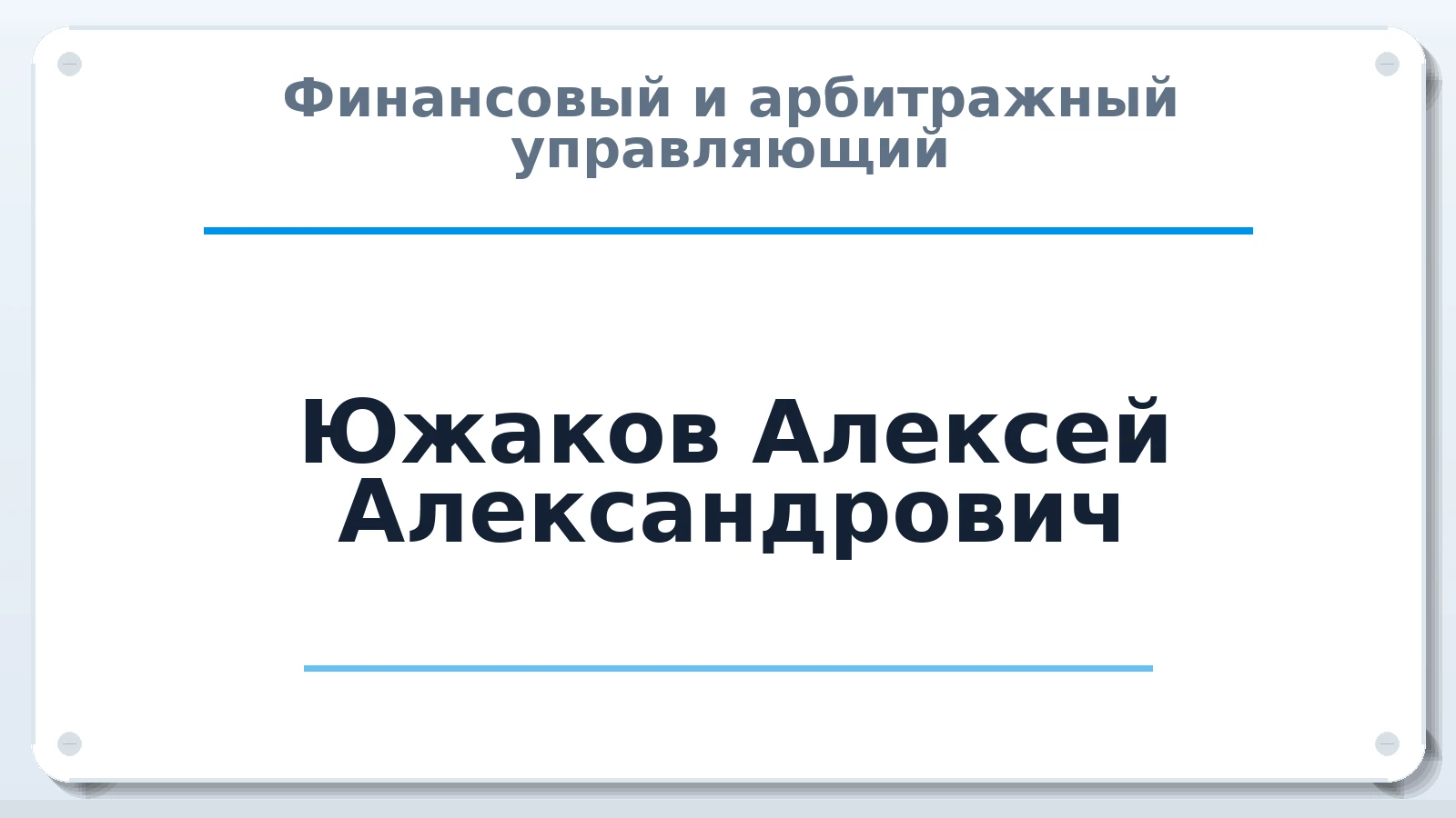 Финансовый и арбитражный управляющий Южаков Алексей Александрович ИНН 744813456240 членство: ААУ "ЭВЕРЕСТ"