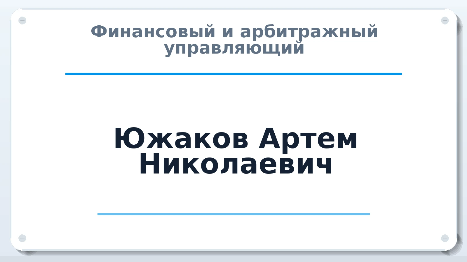 Финансовый и арбитражный управляющий Южаков Артем Николаевич ИНН 544813130595 членство: АССОЦИАЦИЯ "ДМСО"