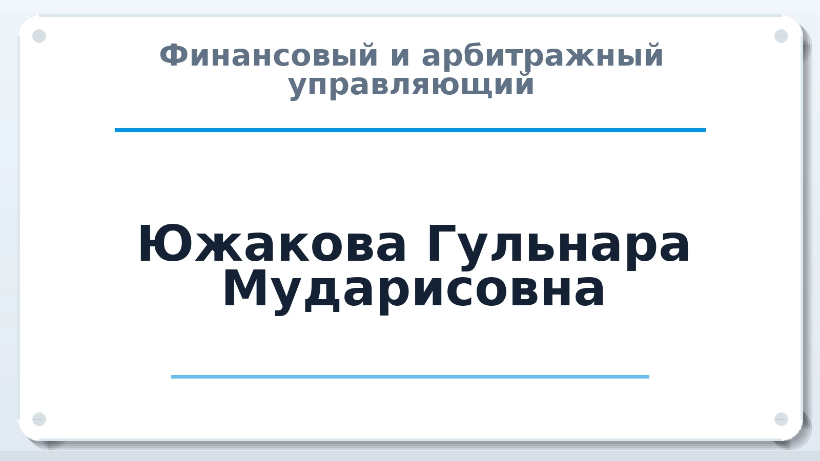 Финансовый и арбитражный управляющий Южакова Гульнара Мударисовна ИНН 741703121365 членство: ААУ "СЦЭАУ"