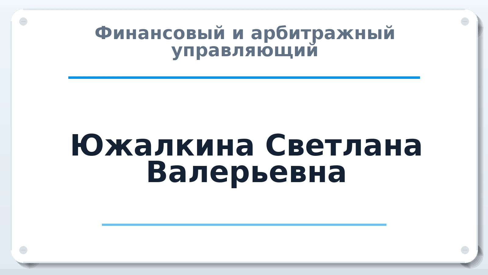 Финансовый и арбитражный управляющий Южалкина Светлана Валерьевна ИНН 665902089219 членство: СОЮЗ "СОАУ "АЛЬЯНС"