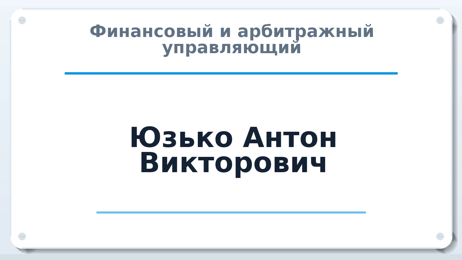 Финансовый и арбитражный управляющий Юзько Антон Викторович ИНН 660310033219 членство: ААУ "СОЛИДАРНОСТЬ"