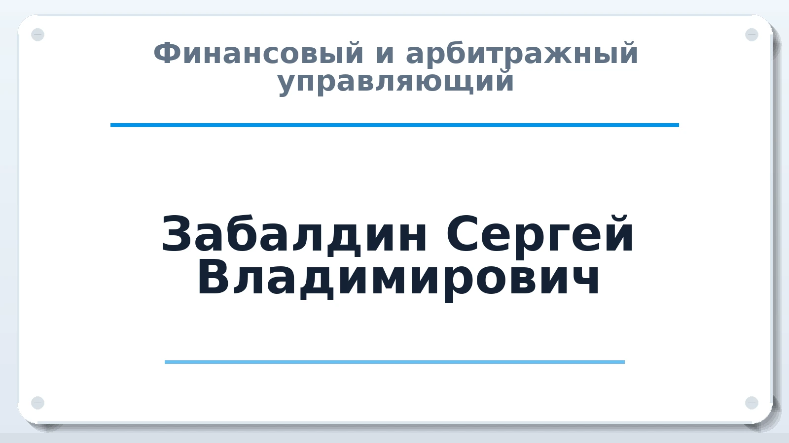 Финансовый и арбитражный управляющий Забалдин Сергей Владимирович ИНН 100115742435 членство: АССОЦИАЦИЯ ВАУ "ДОСТОЯНИЕ"