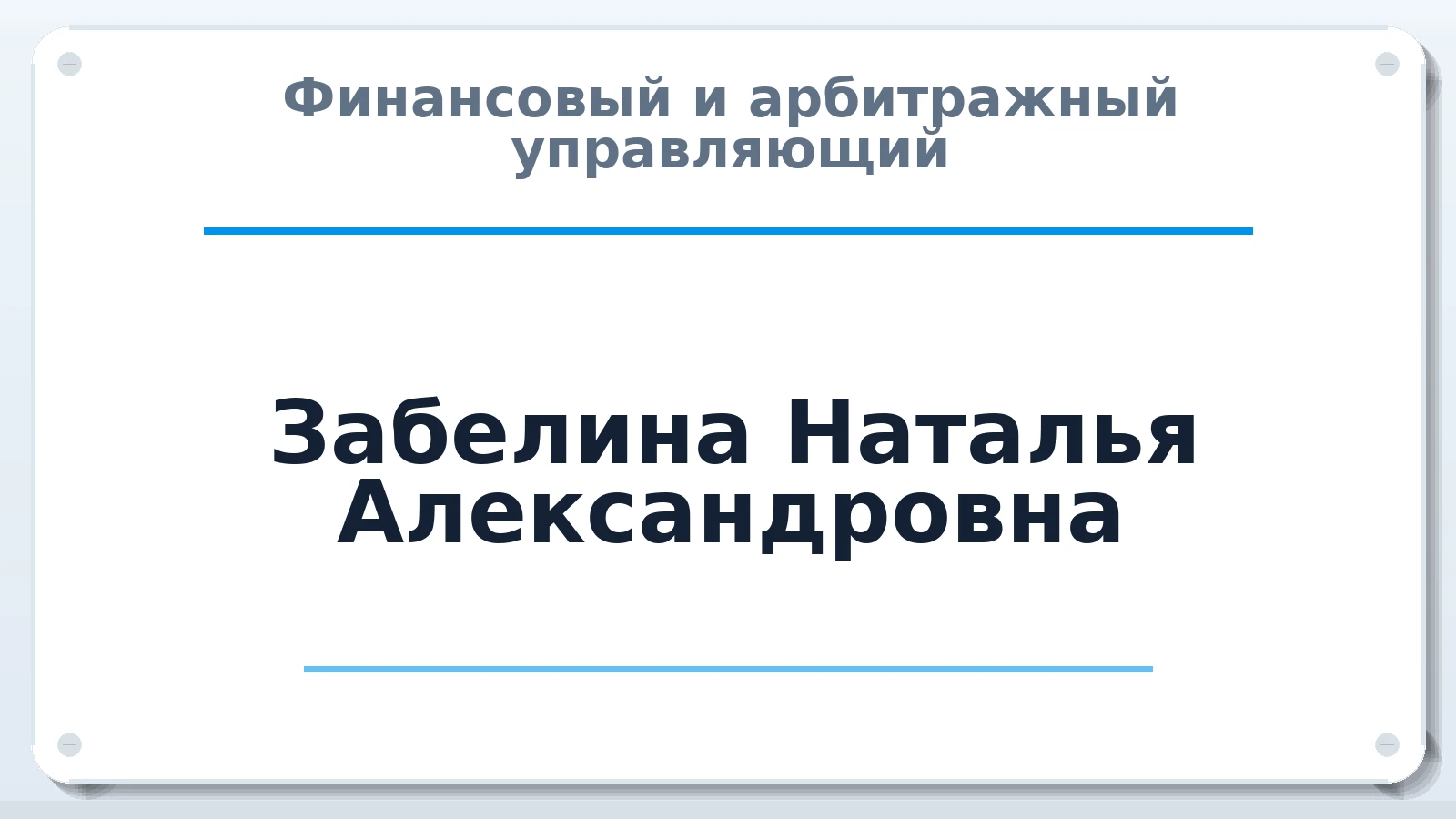 Финансовый и арбитражный управляющий Забелина Наталья Александровна ИНН 253802393302 членство: САУ "СРО "ДЕЛО"