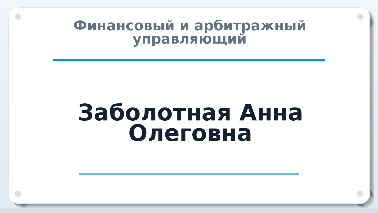 Финансовый и арбитражный управляющий Заболотная Анна Олеговна ИНН 744723827570 членство: ПАУ ЦФО