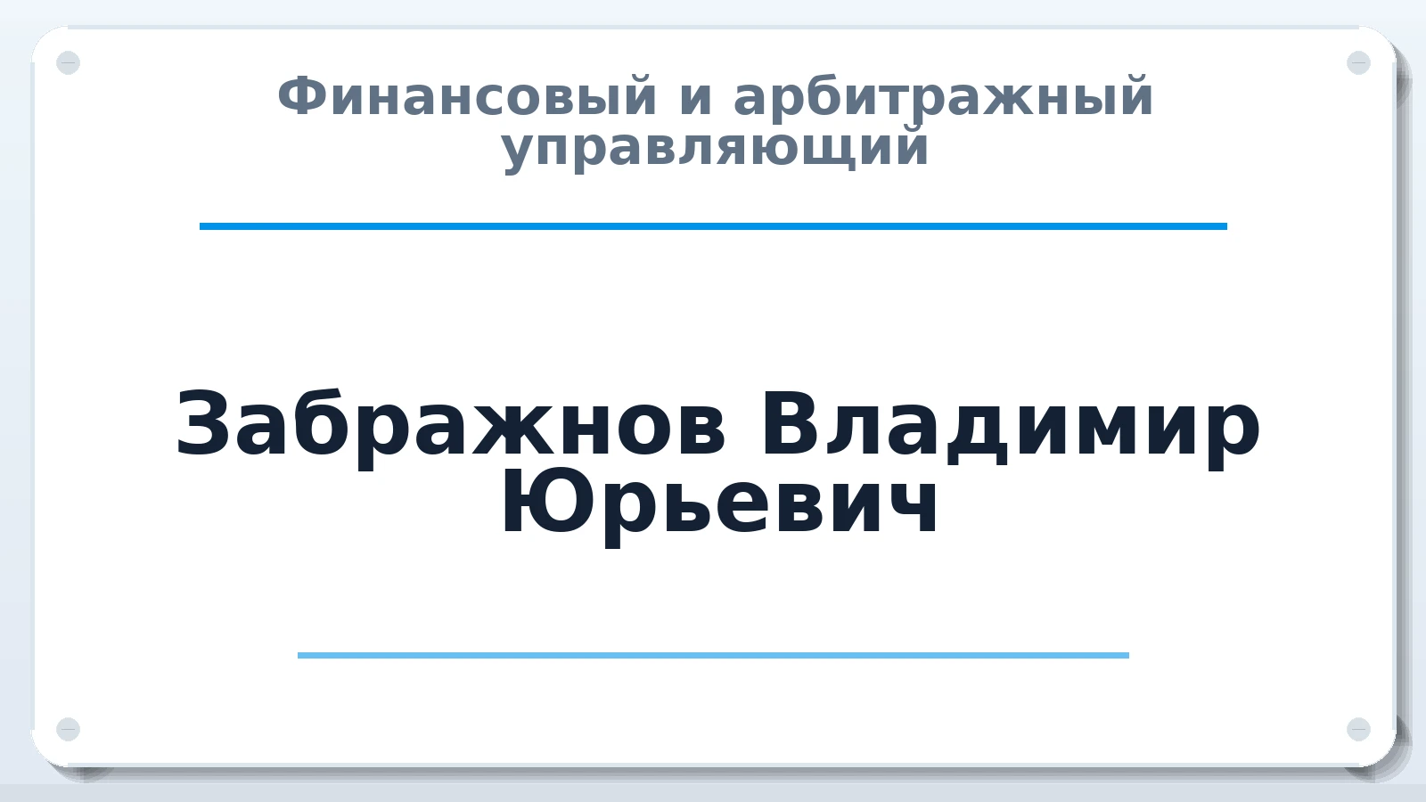 Финансовый и арбитражный управляющий Забражнов Владимир Юрьевич ИНН 421210796070 членство: ААУ "ЦФОП АПК"