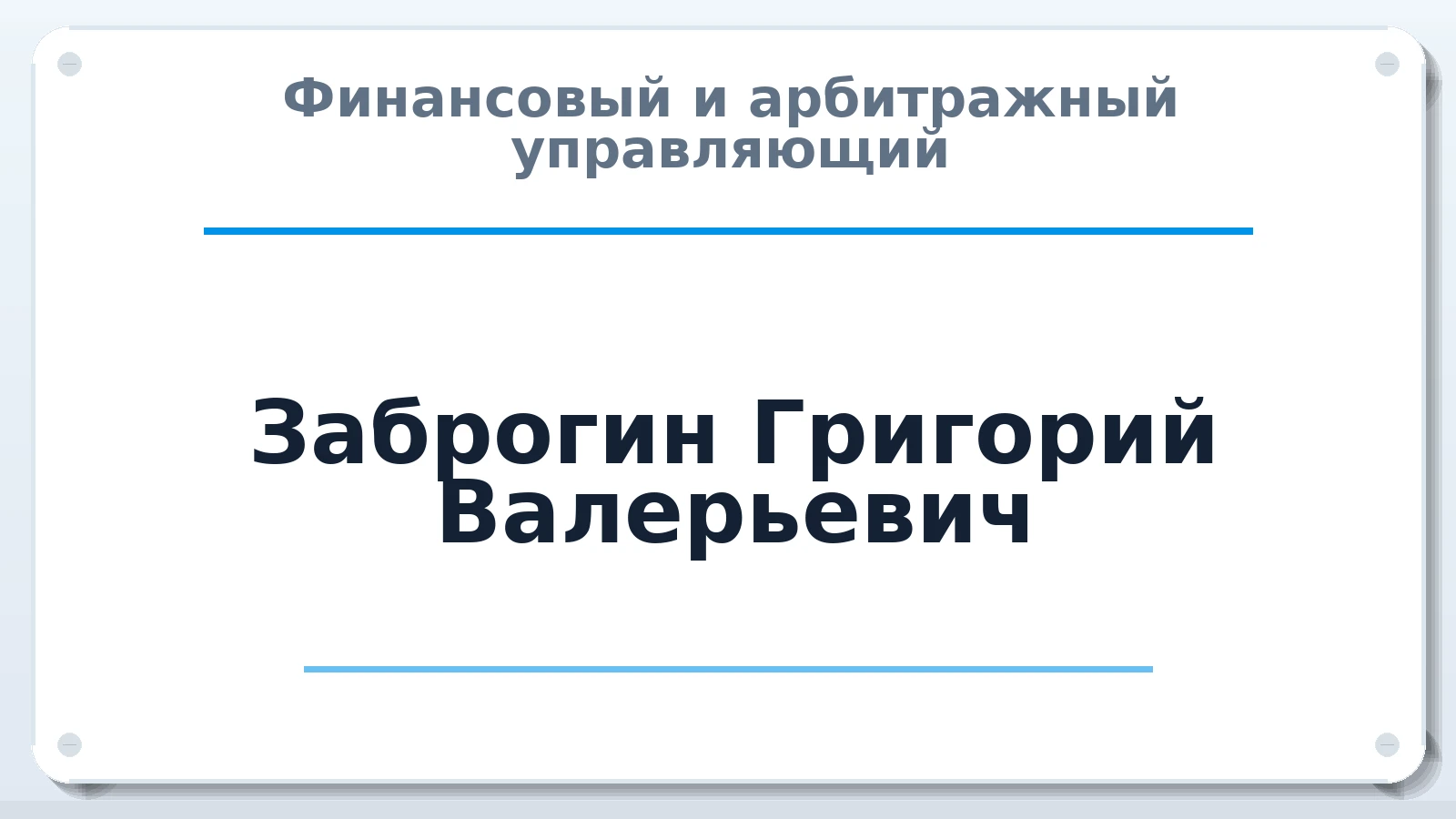 Финансовый и арбитражный управляющий Заброгин Григорий Валерьевич ИНН 380126537138 членство: ААУ "ЦФОП АПК"