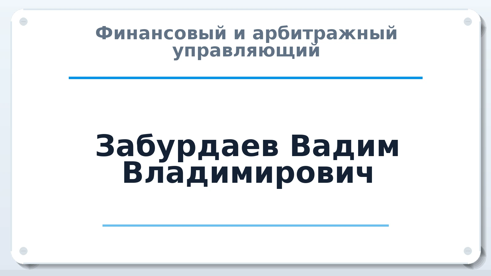 Финансовый и арбитражный управляющий Забурдаев Вадим Владимирович ИНН 745107866653 членство: ААУ "СОЛИДАРНОСТЬ"