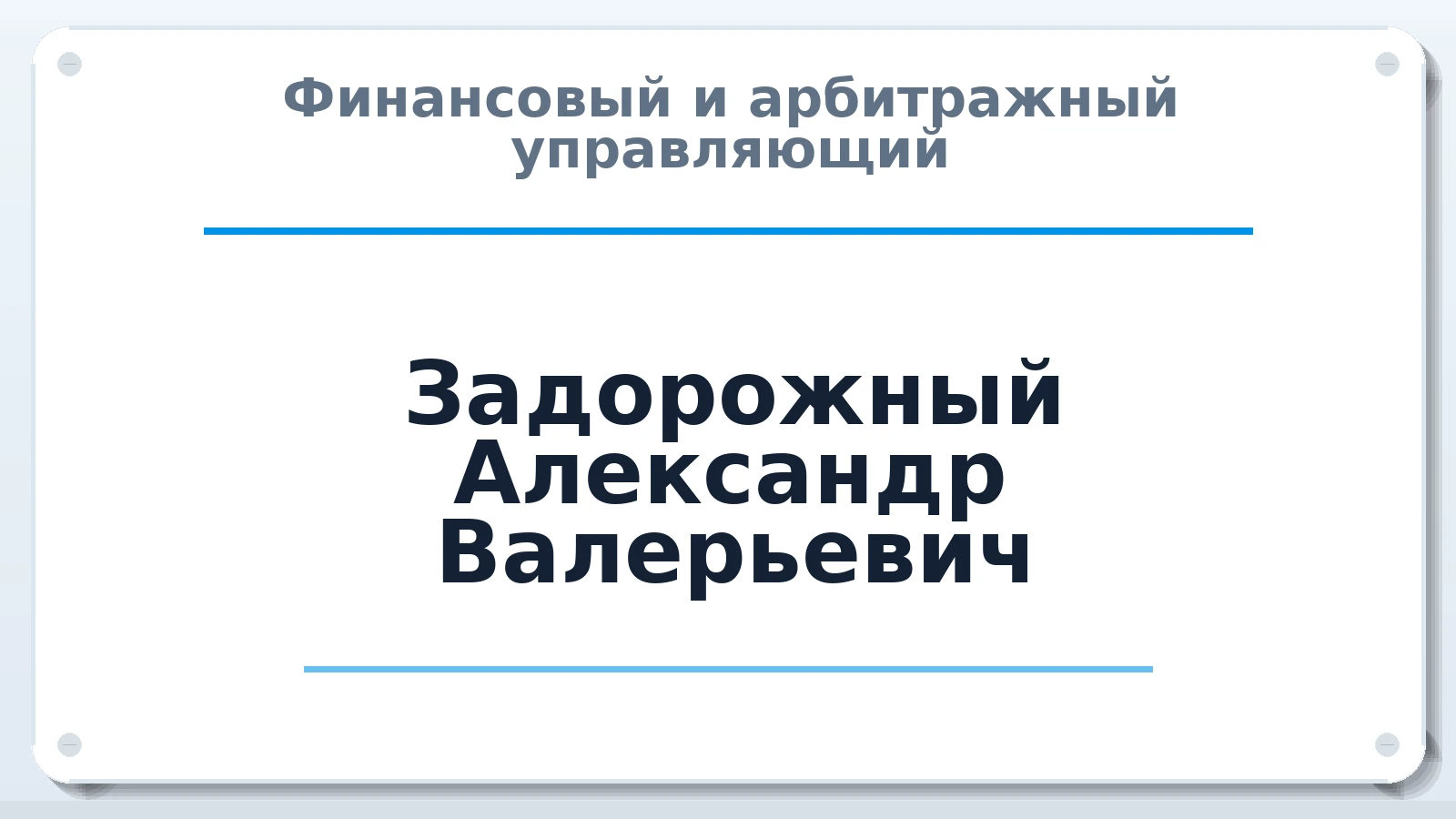 Финансовый и арбитражный управляющий Задорожный Александр Валерьевич ИНН 744814594605 членство: САМРО "АССОЦИАЦИЯ АНТИКРИЗИСНЫХ УПРАВЛЯЮЩИХ"