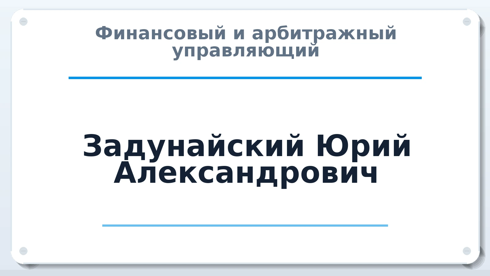 Финансовый и арбитражный управляющий Задунайский Юрий Александрович ИНН 342200814815 членство: ААУ "СЦЭАУ"