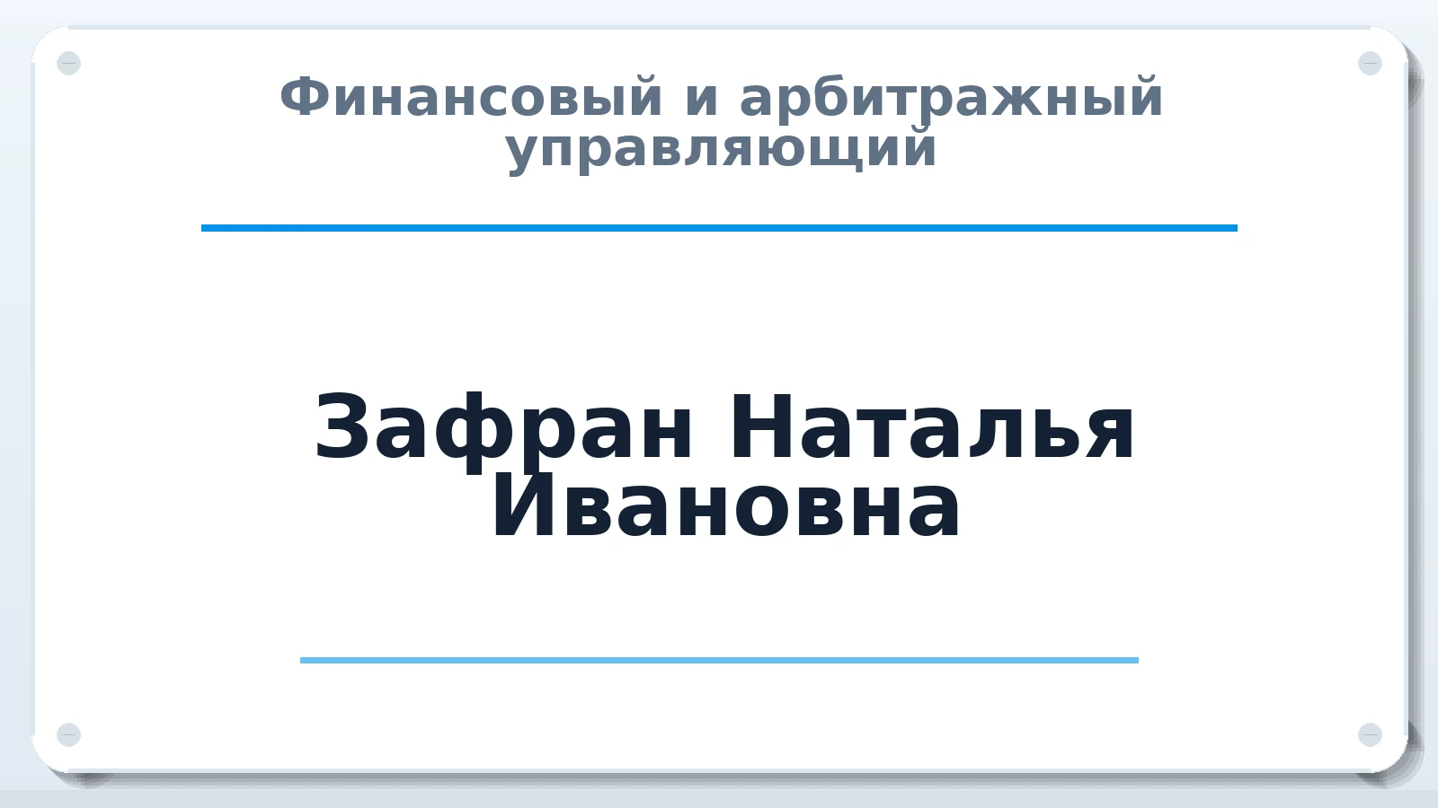 Финансовый и арбитражный управляющий Зафран Наталья Ивановна ИНН 632130657290 членство: ААУ "ГАРАНТИЯ"