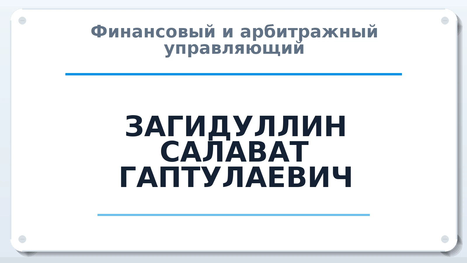 Финансовый и арбитражный управляющий ЗАГИДУЛЛИН САЛАВАТ ГАПТУЛАЕВИЧ ИНН 183206202698 членство: АССОЦИАЦИЯ "РСОПАУ"