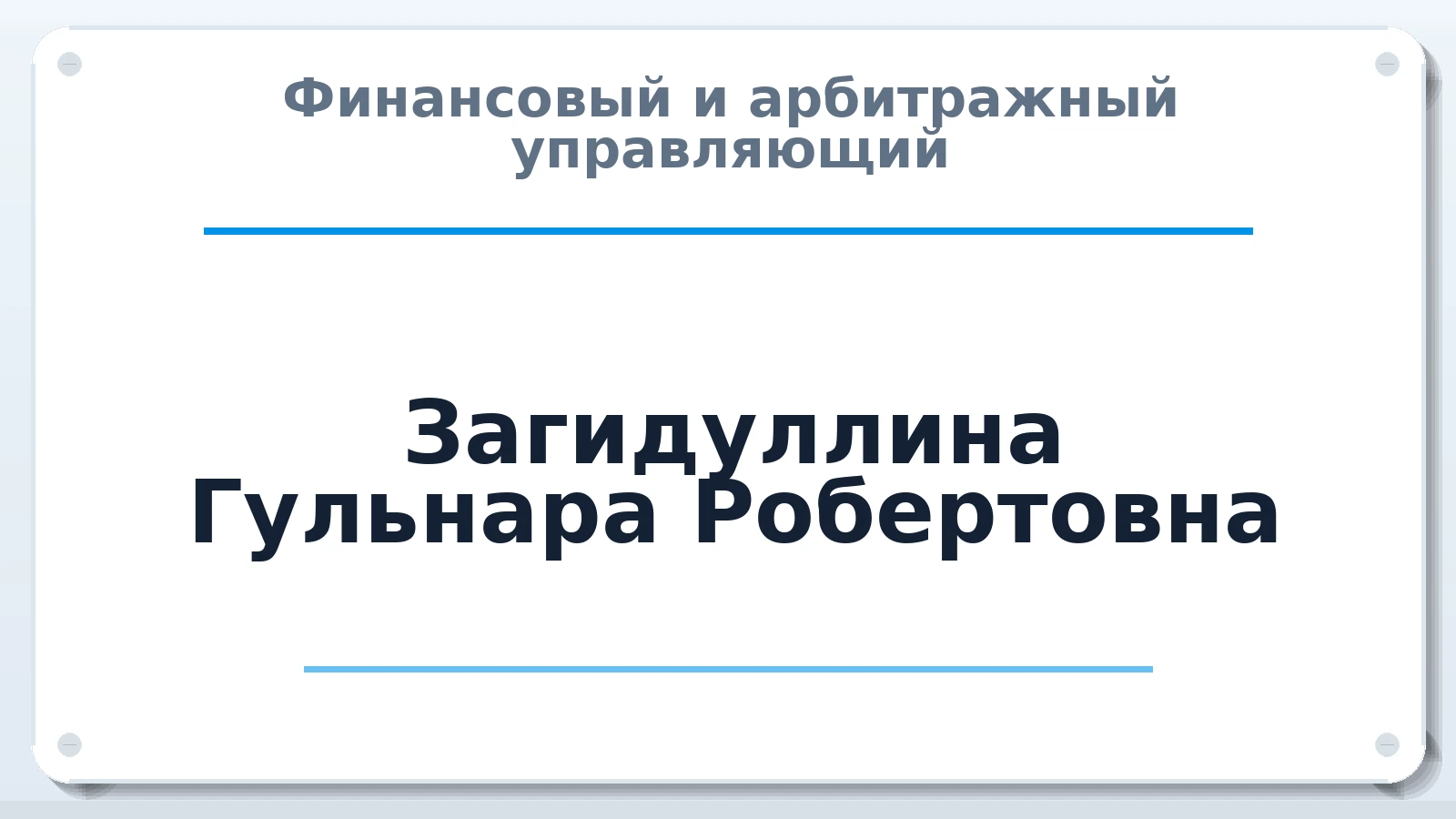 Финансовый и арбитражный управляющий Загидуллина Гульнара Робертовна ИНН 165037700672 членство: СРО СОЮЗ "АУ "ПРАВОСОЗНАНИЕ"