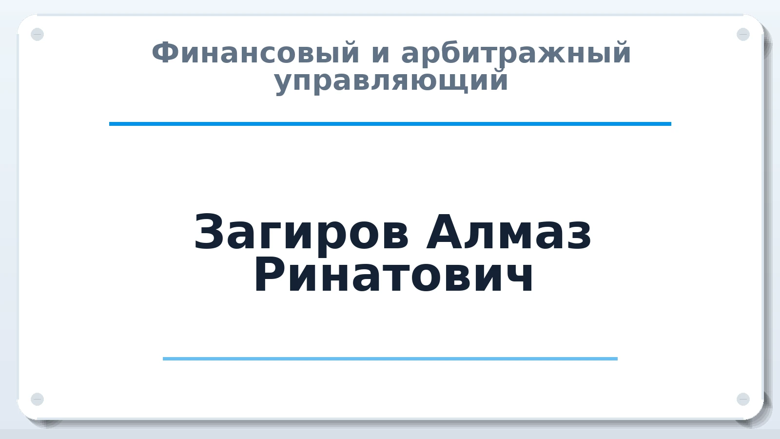 Финансовый и арбитражный управляющий Загиров Алмаз Ринатович ИНН 164908591317 членство: СРО СОЮЗ "АУ "ПРАВОСОЗНАНИЕ"