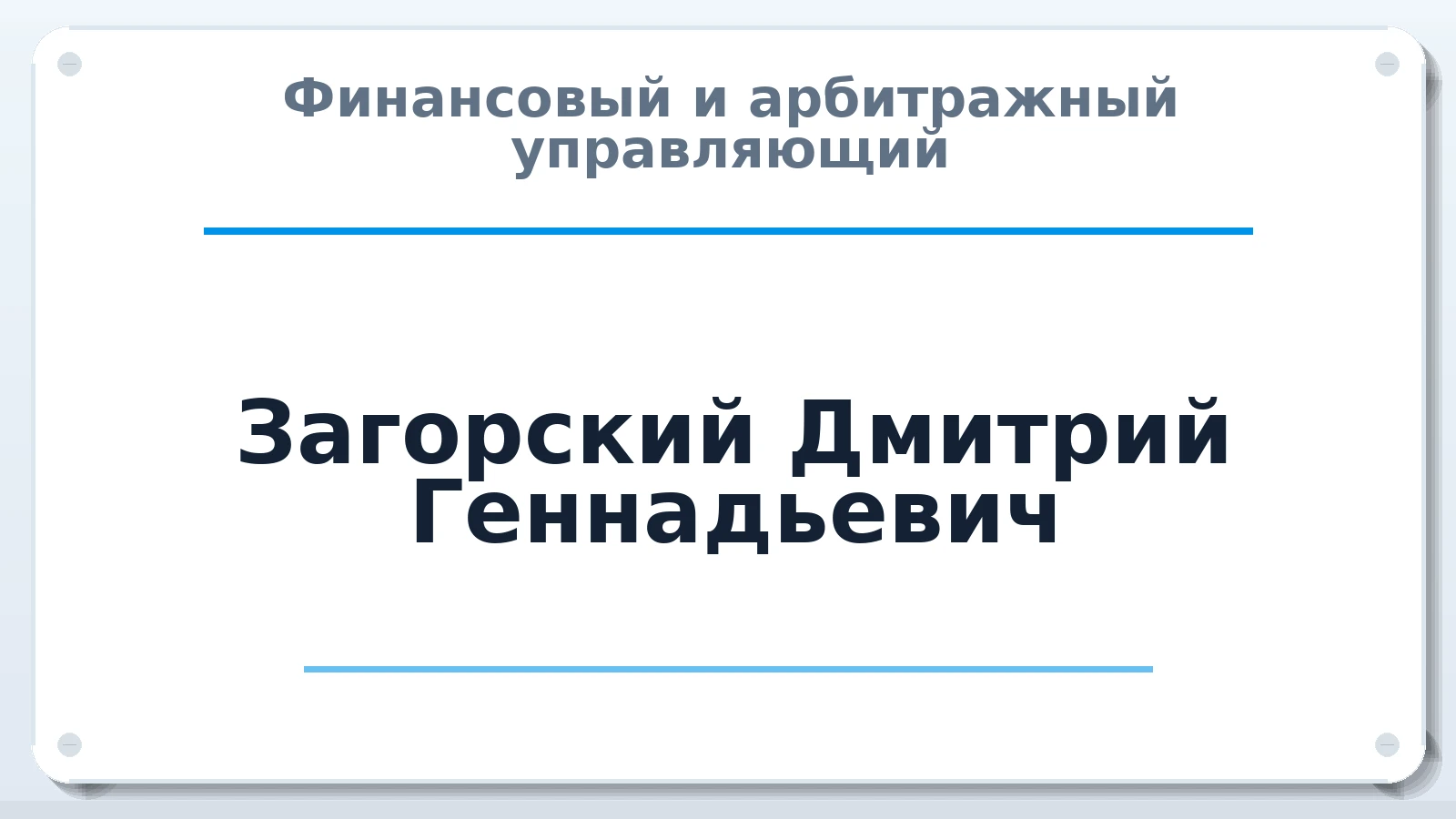 Финансовый и арбитражный управляющий Загорский Дмитрий Геннадьевич ИНН 772087175497 членство: АССОЦИАЦИЯ СРО "ЦААУ"