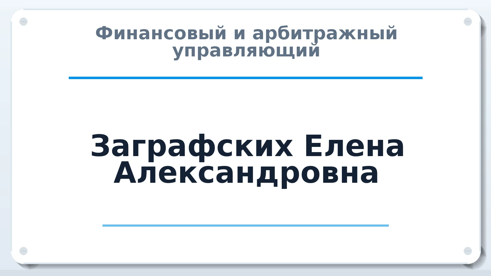Финансовый и арбитражный управляющий Заграфских Елена Александровна ИНН 434548959249 членство: АССОЦИАЦИЯ "СГАУ"
