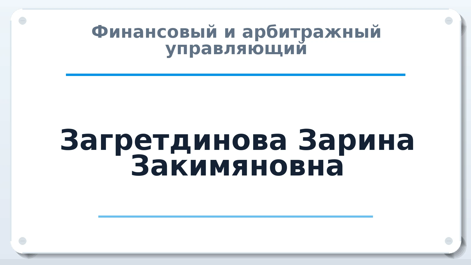Финансовый и арбитражный управляющий Загретдинова Зарина Закимяновна ИНН 026910038909 членство: СОЮЗ АУ "СОЗИДАНИЕ"