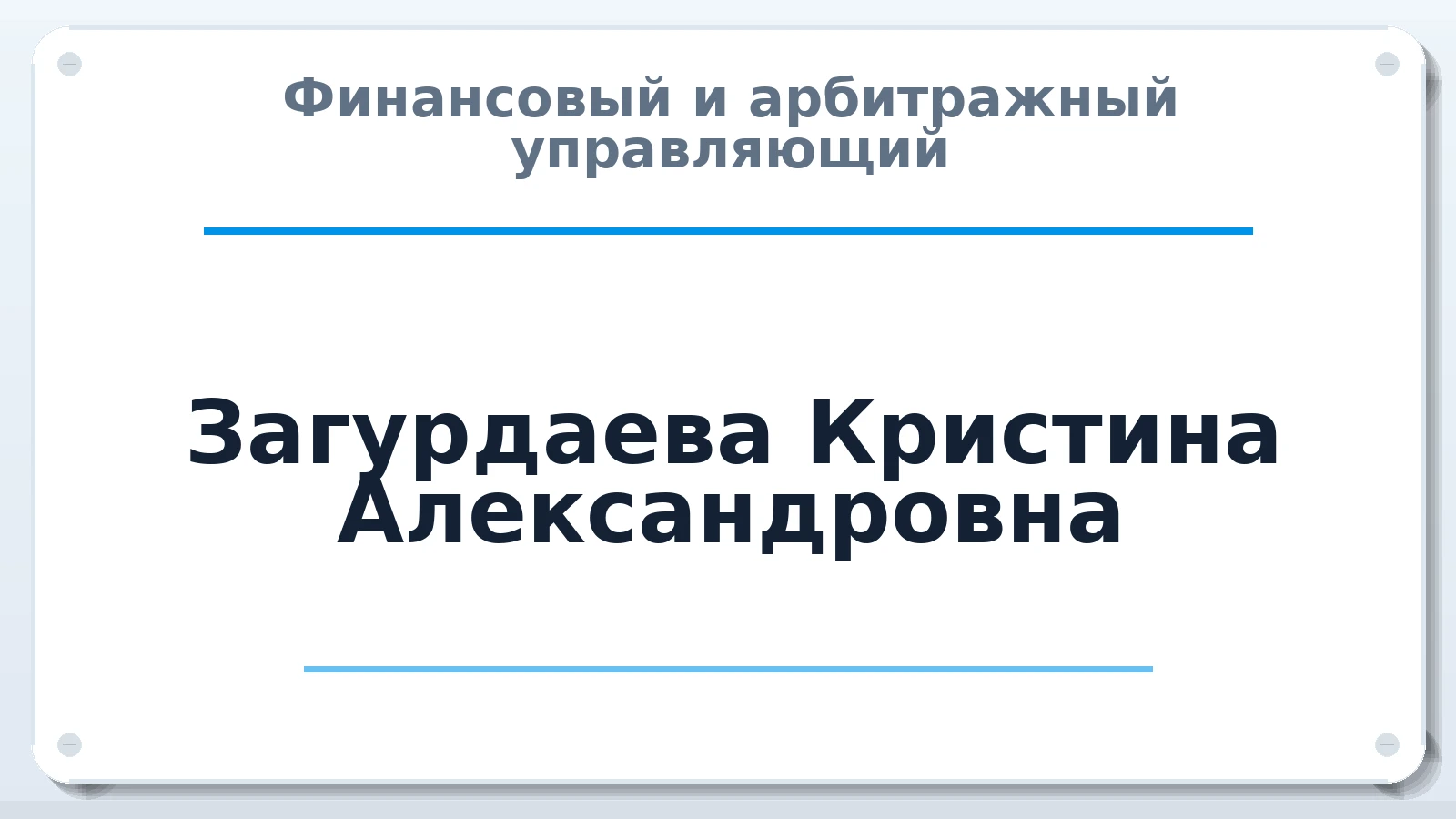 Финансовый и арбитражный управляющий Загурдаева Кристина Александровна ИНН 522555870604 членство: СРО ААУ "СИНЕРГИЯ"