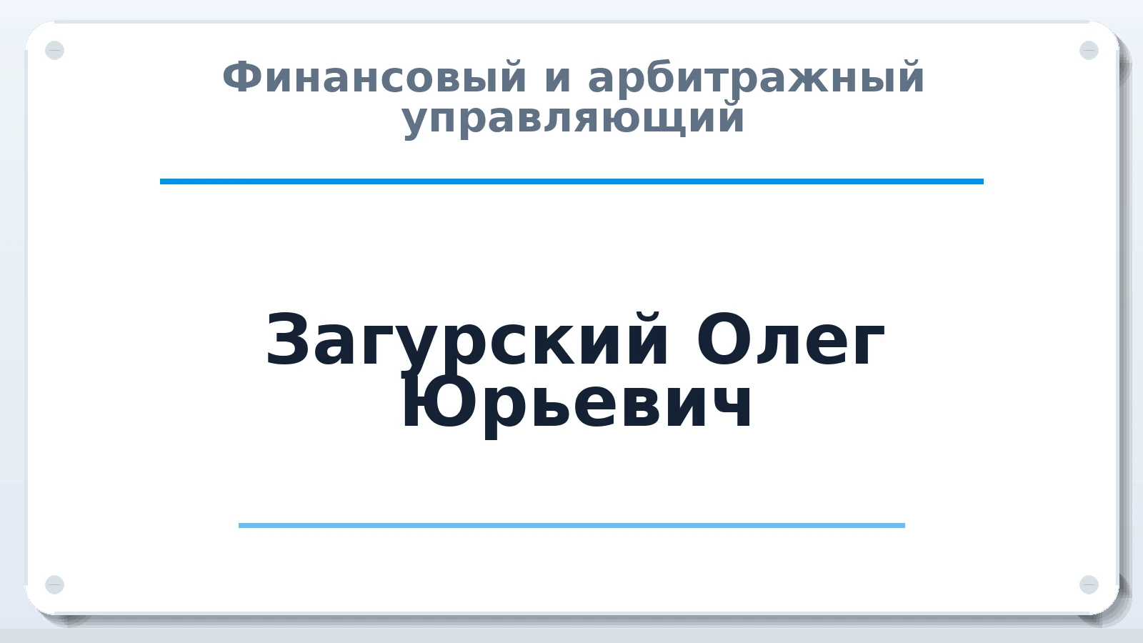 Финансовый и арбитражный управляющий Загурский Олег Юрьевич ИНН 230906250276 членство: ААУ "ЦФОП АПК"