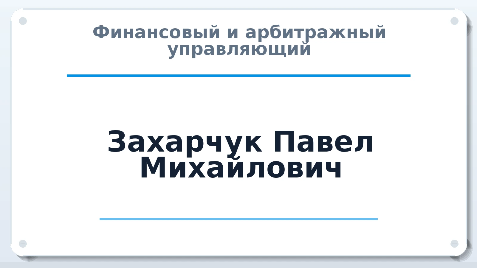 Финансовый и арбитражный управляющий Захарчук Павел Михайлович ИНН 667351883017 членство: АССОЦИАЦИЯ СРО "ЦААУ"